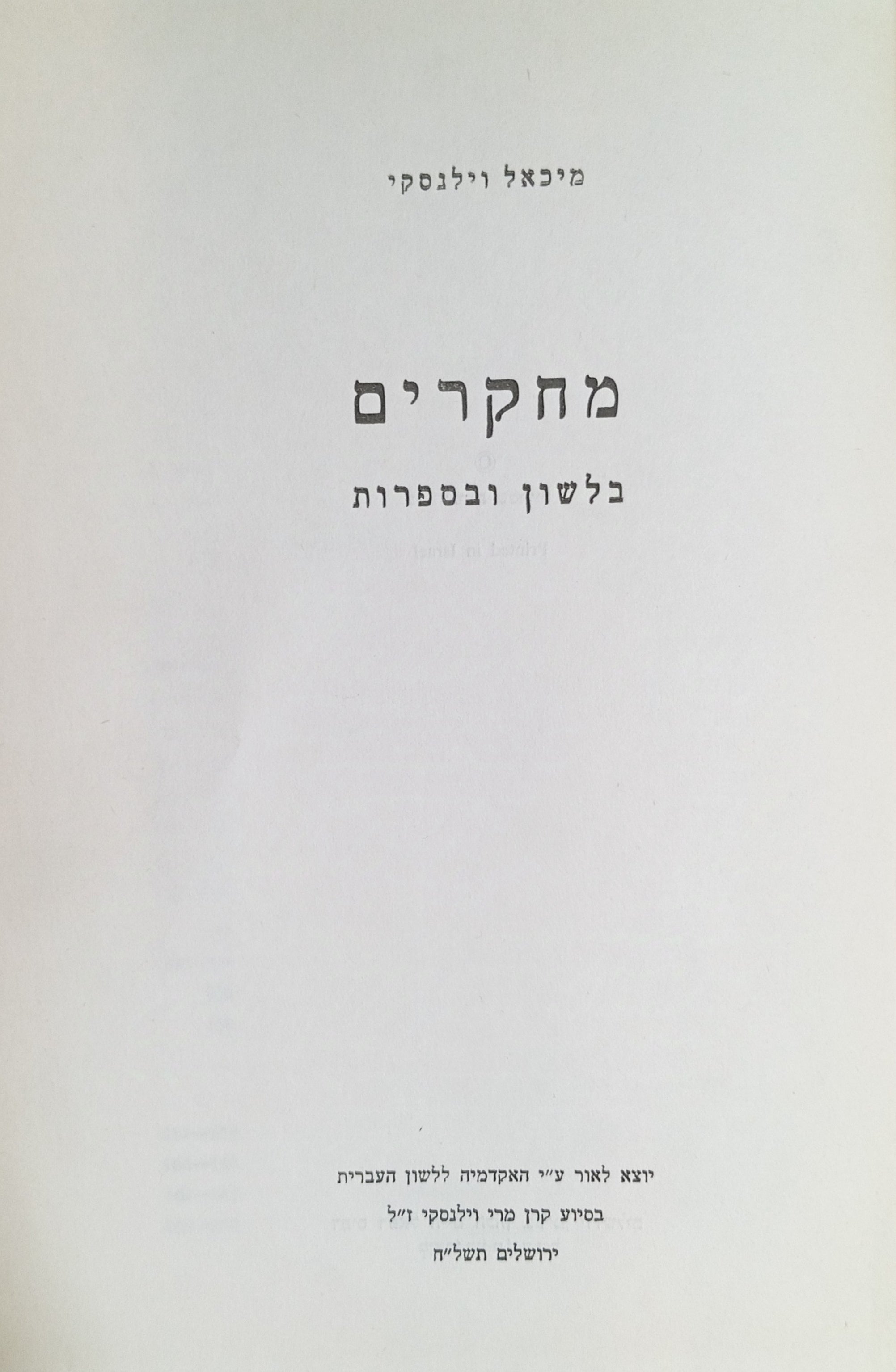 מחקרים בלשון ובספרות