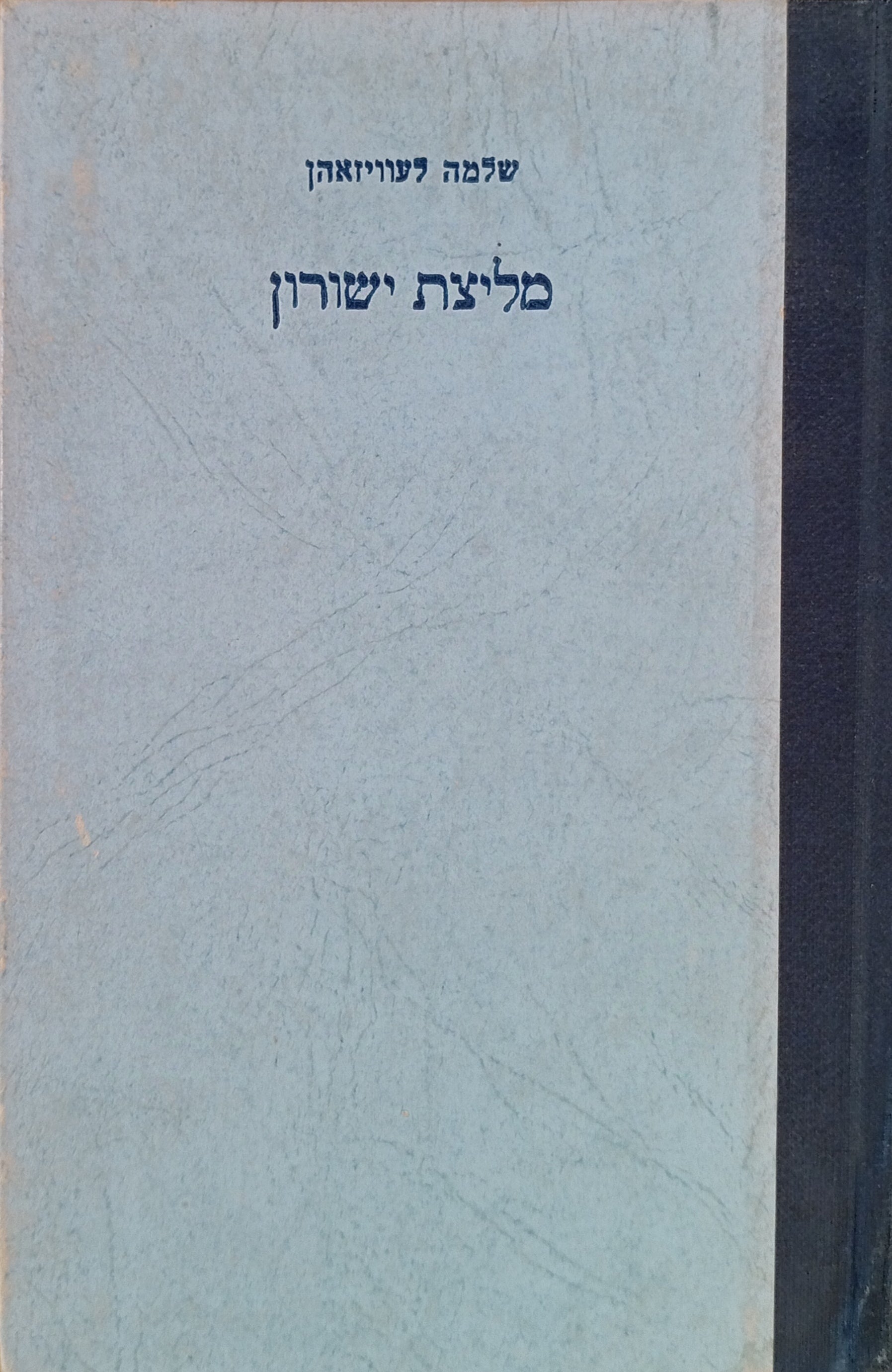 מליצת ישרון / מהדורת יעקב פיכמן