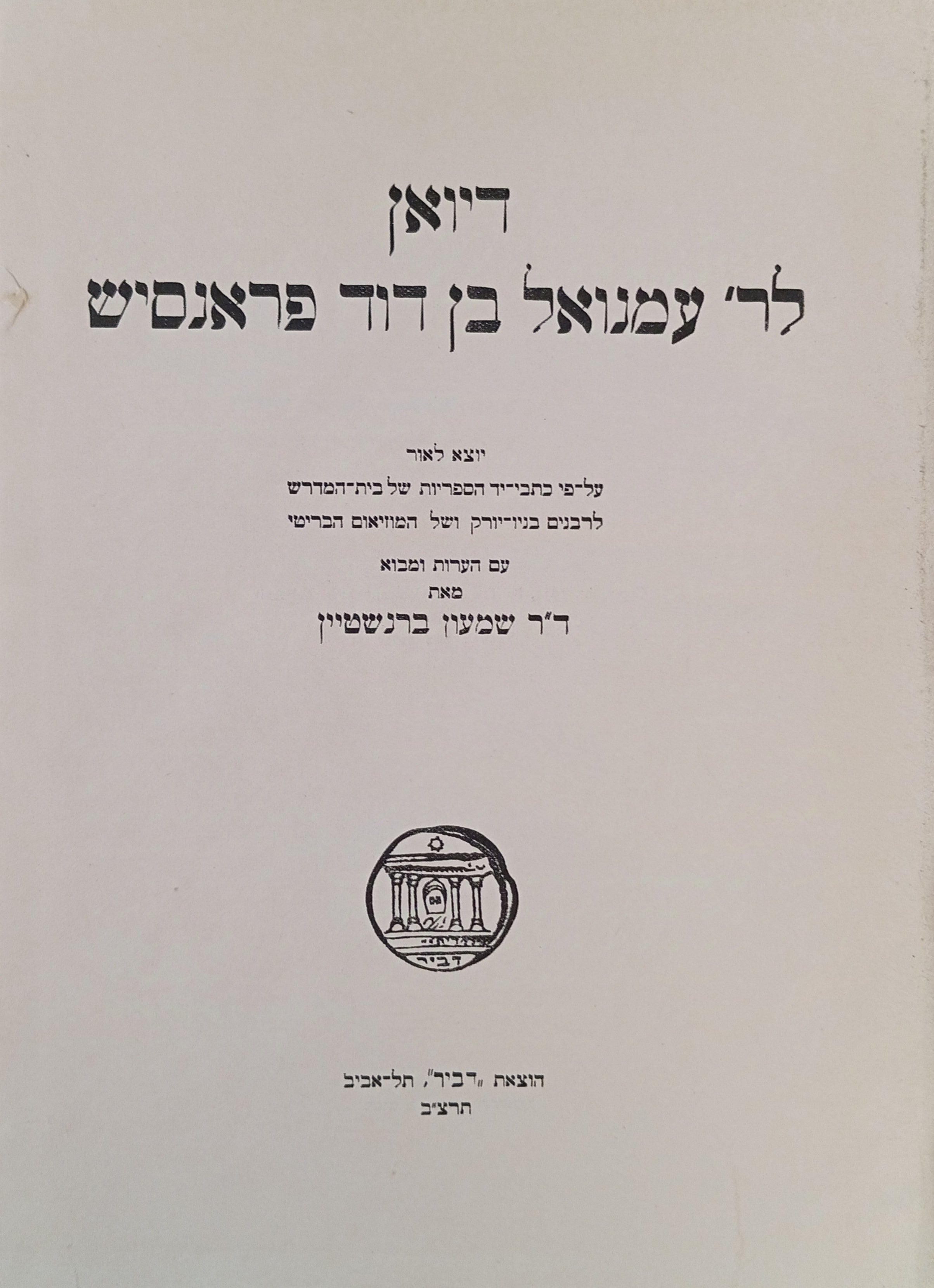 דיואן לר' עמנואל בן דוד פראנסיש / מהדורת שמעון ברנשטיין