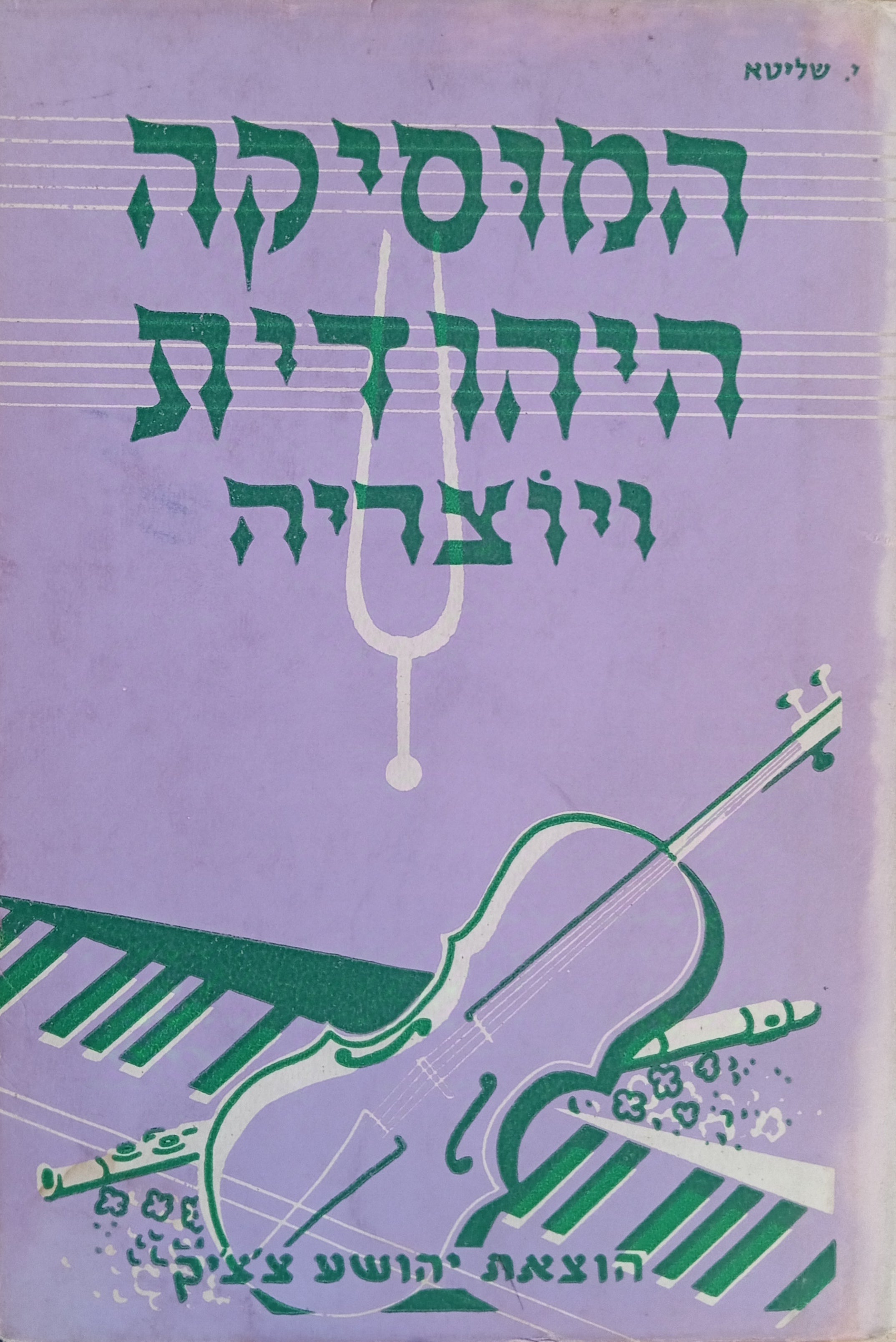 המוסיקה היהודית ויוצריה / תולדות המוסיקה של העם היהודי מימי קדם ועד ימינו