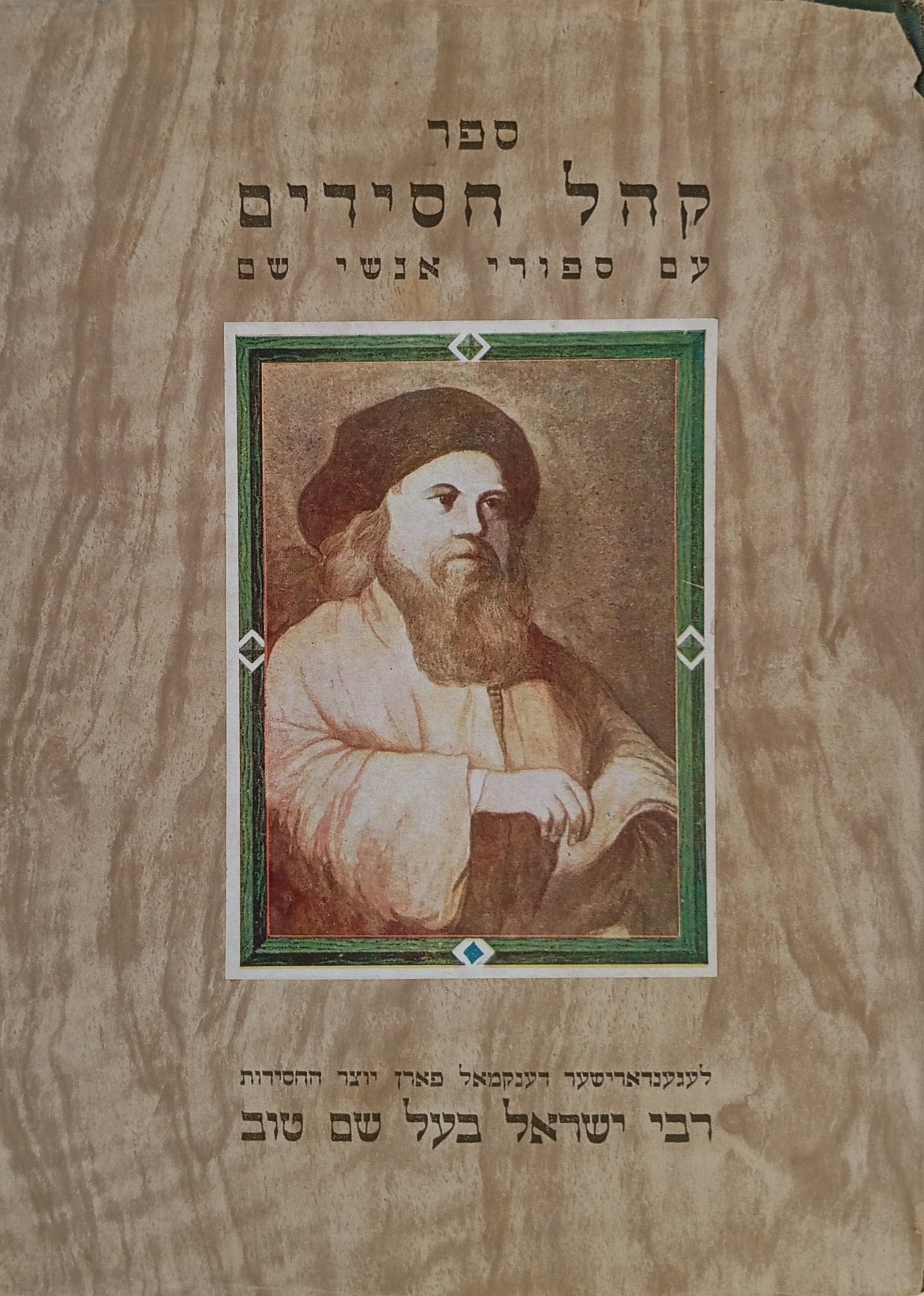 ספר קהל חסידים עם סיפורי אנשי שם / מהדורת צילום של מהדורת למברג 1910