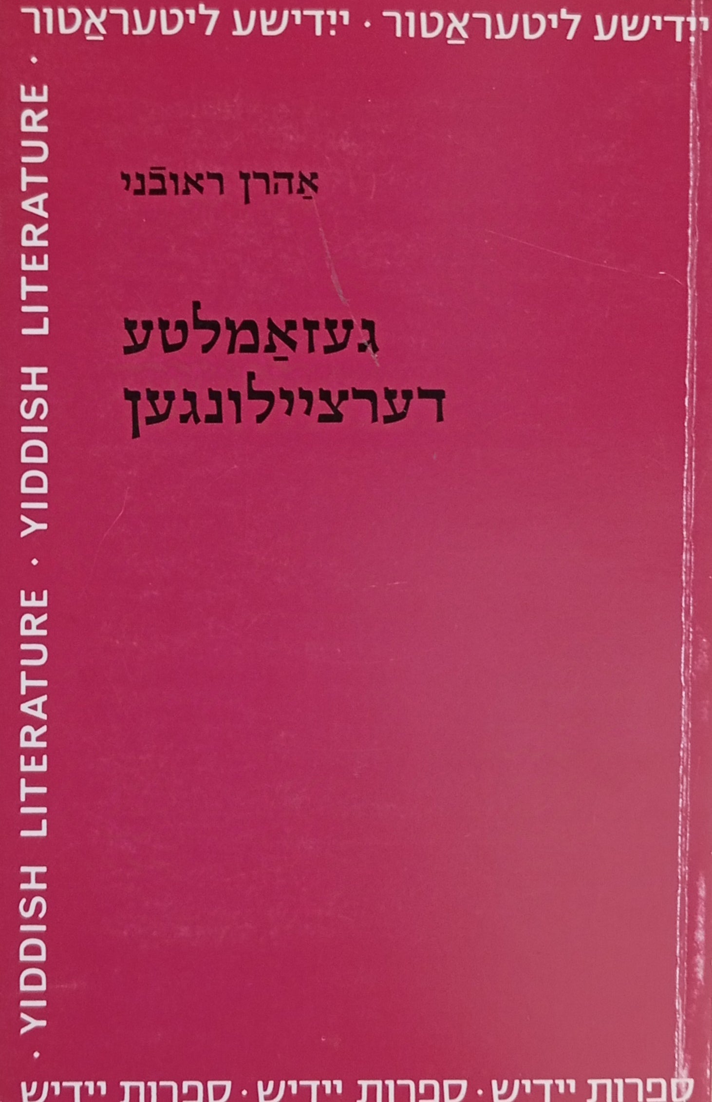 געזאמלטע דערציילונגען / מהדורת אריה פילובסקי