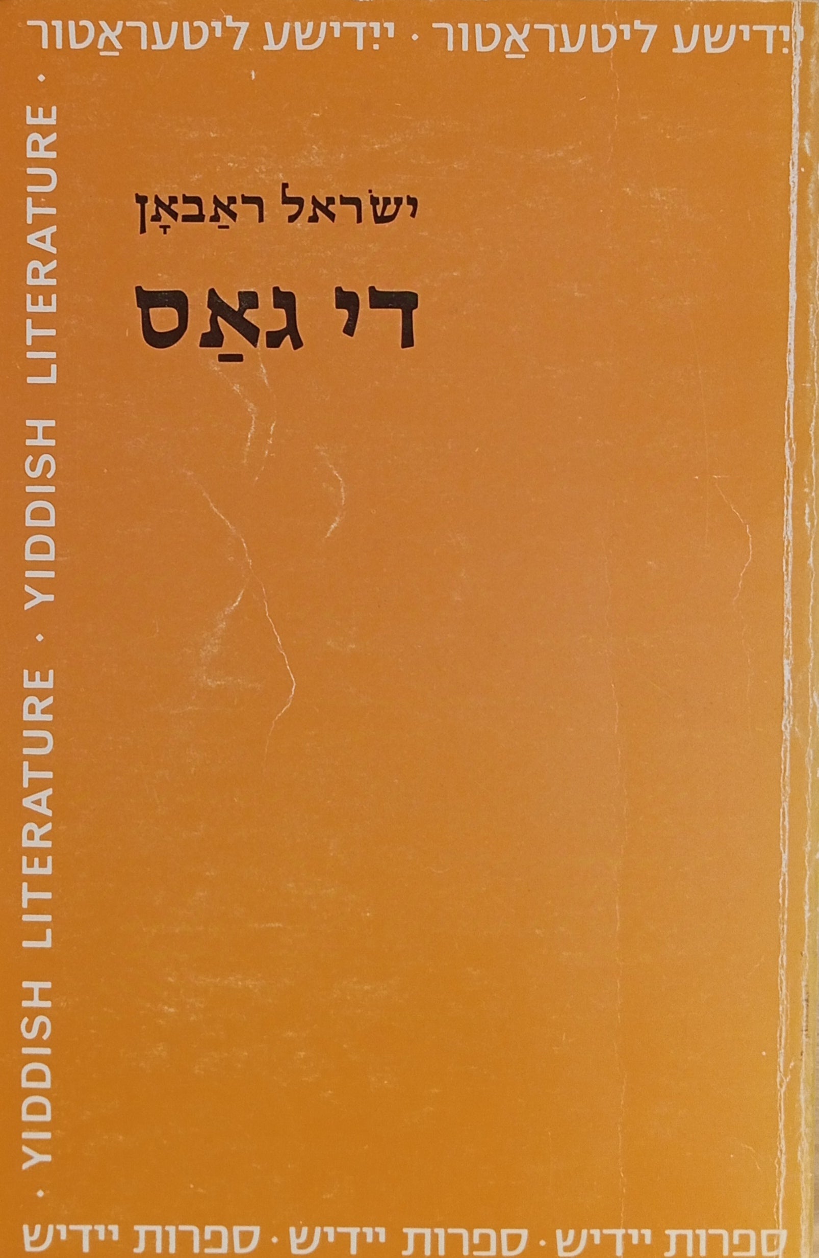 די גאס / מהדורת חנא שמרוק