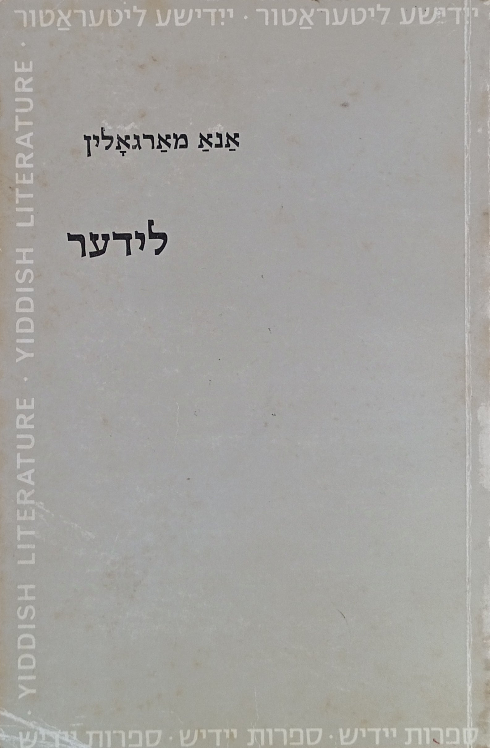 לידער / מהדורת אברהם נוברשטרן