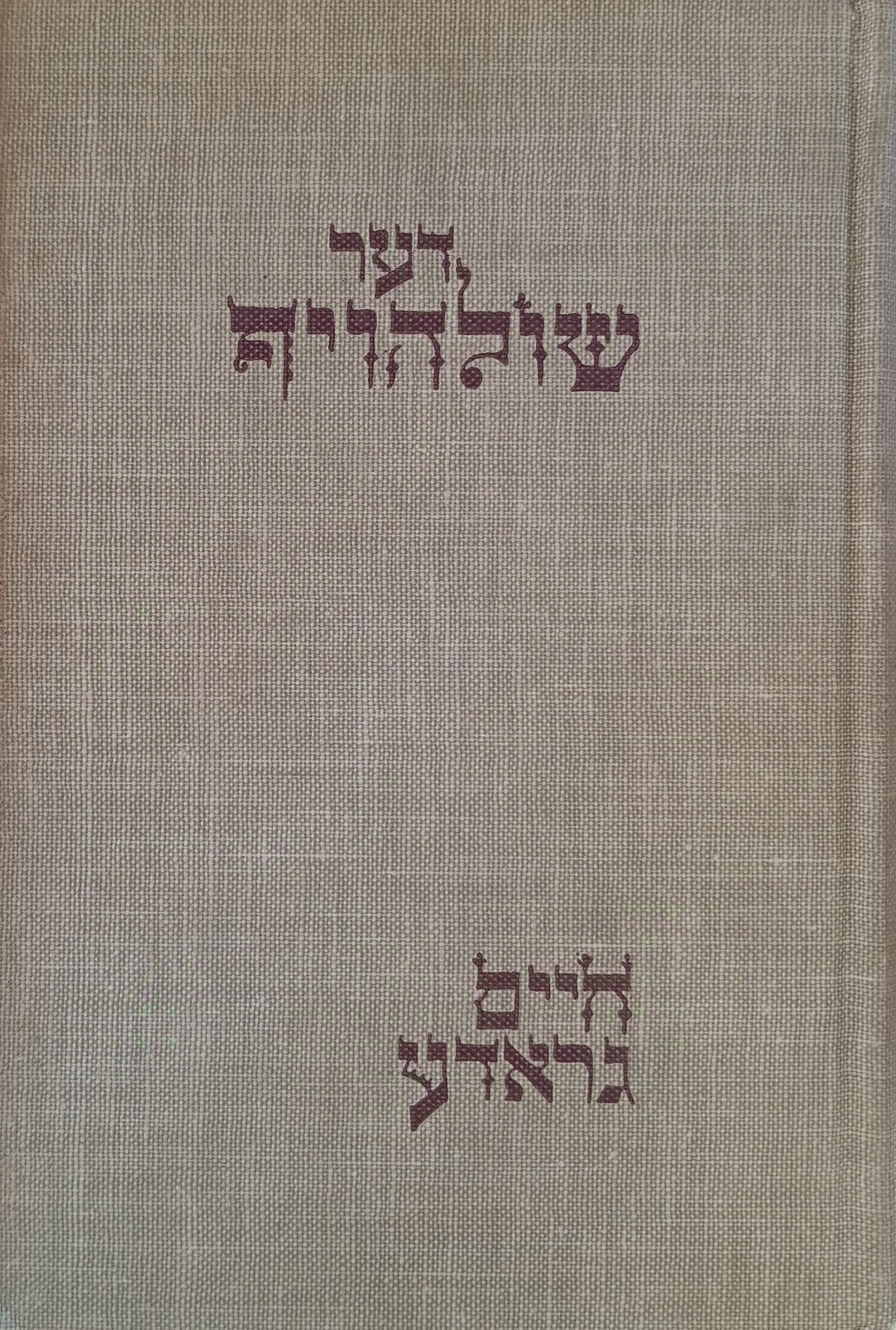 דער שולהויף: דריי דערציילונגען / מהדורה ראשונה