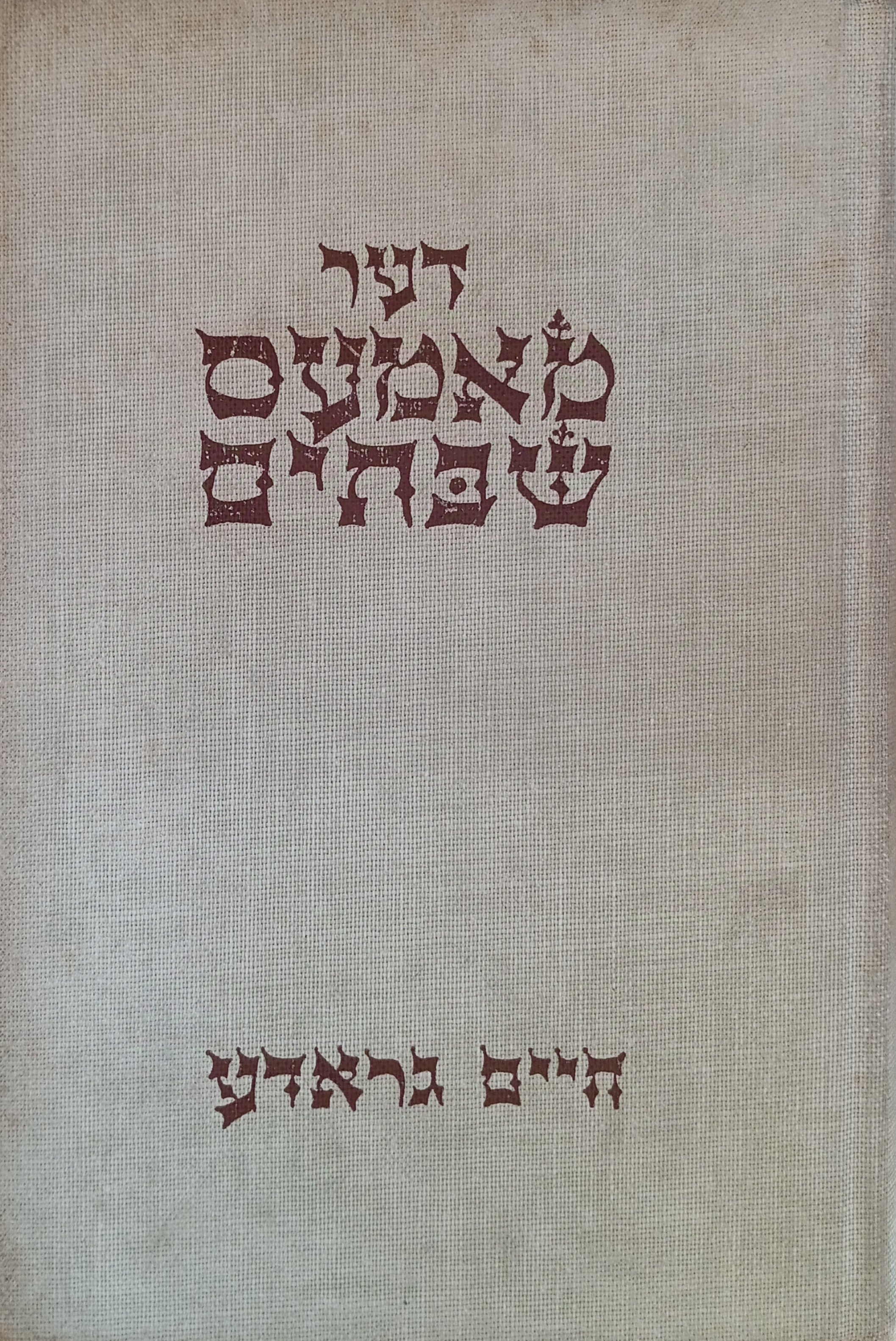 דער מאמעס שבתים: דערציילונגען