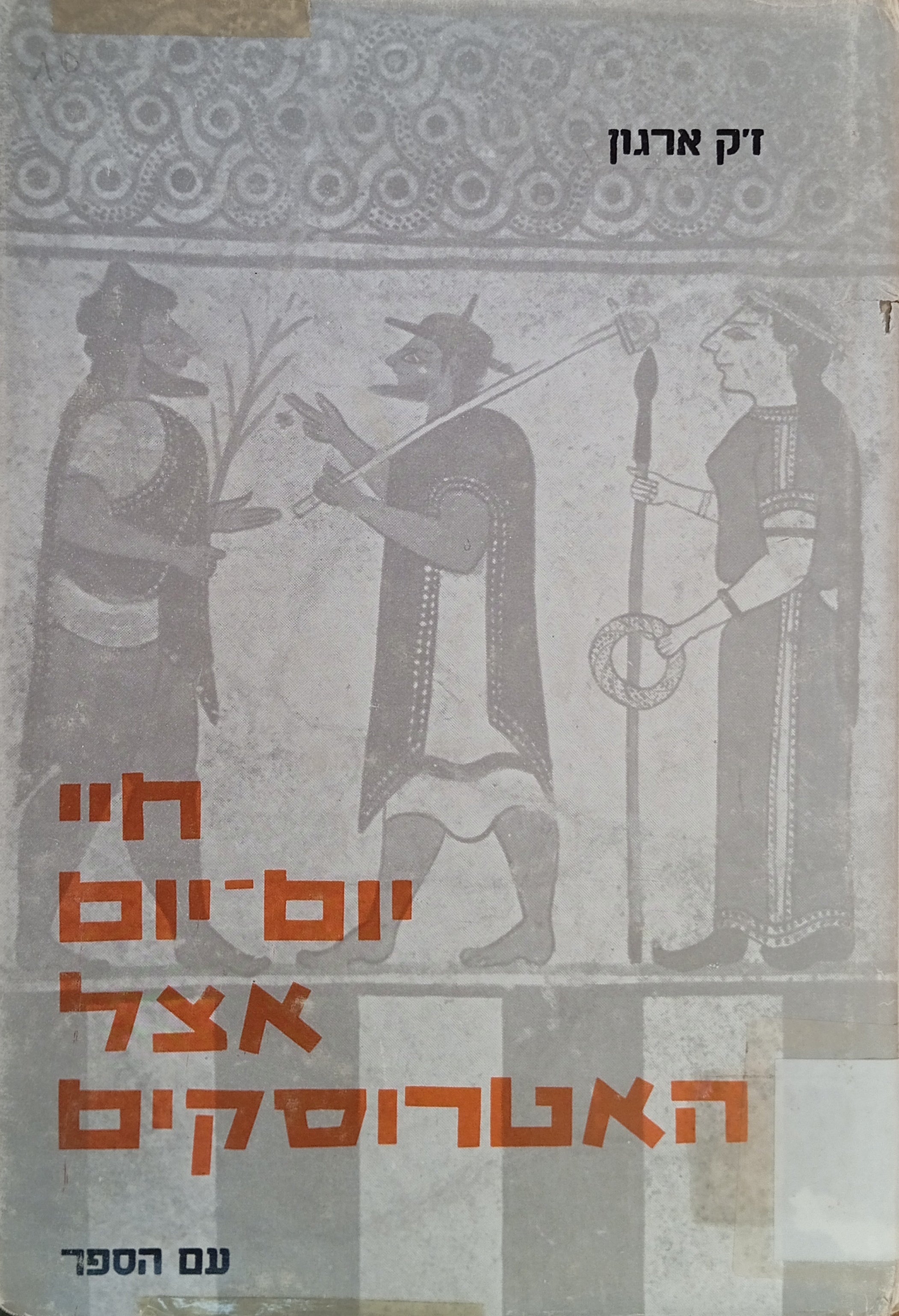 חיי יום-יום אצל האטרוסקים