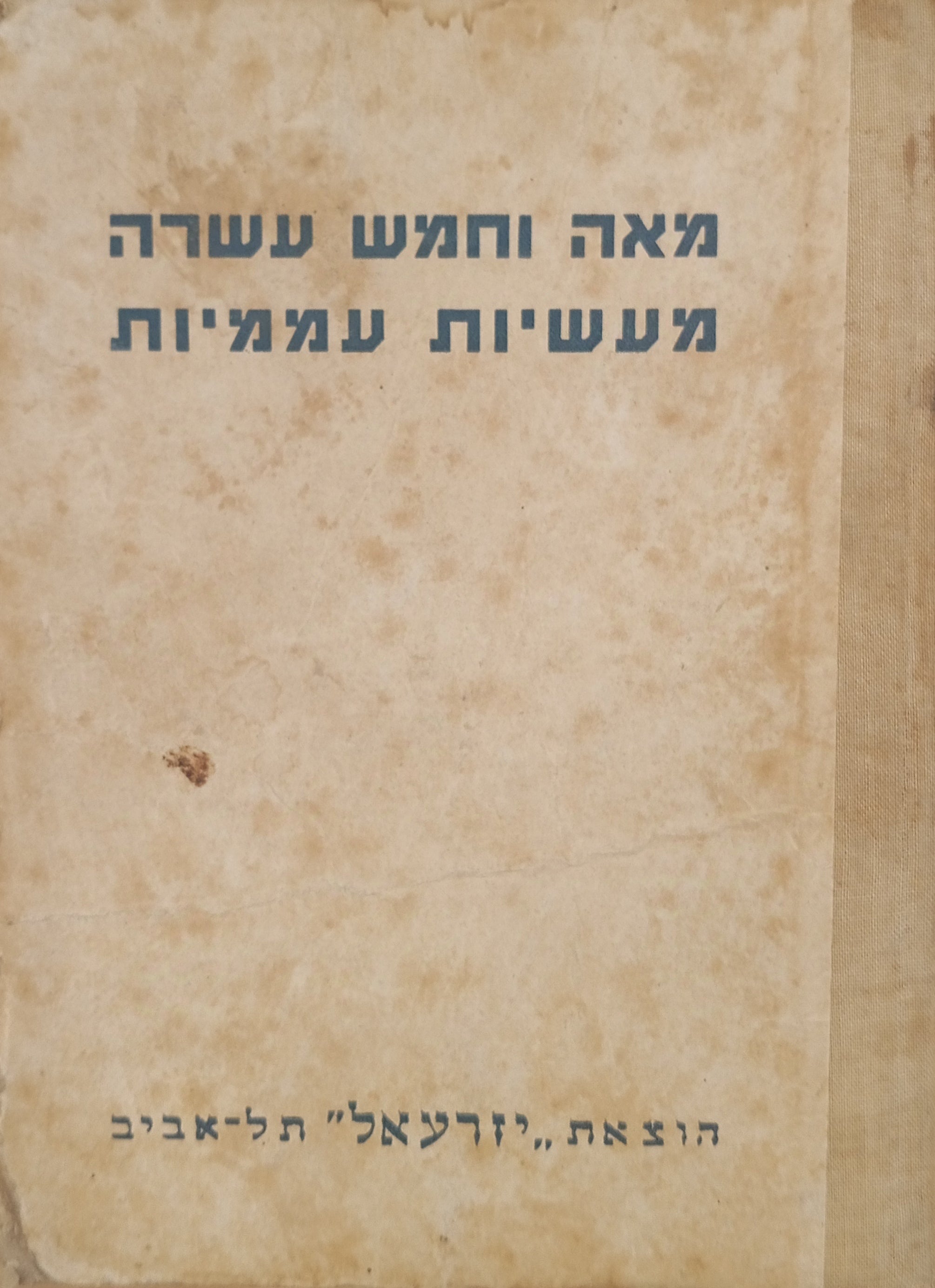מאה וחמש עשרה מעשיות עממיות מפי המגיד מדובנא