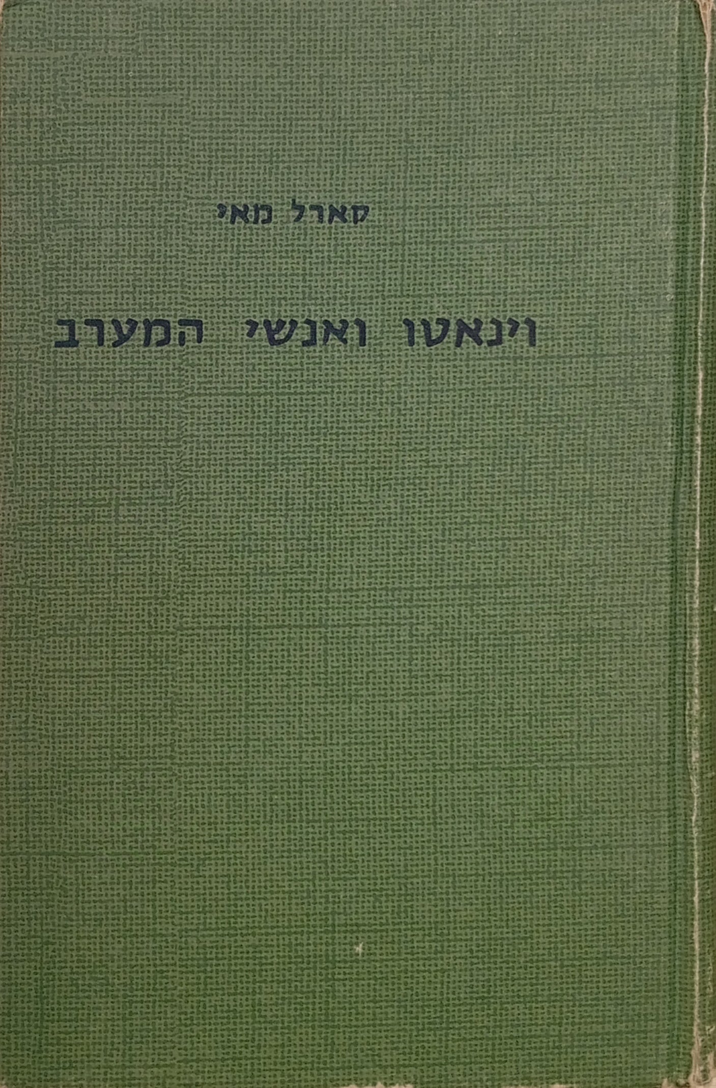 וינאטו ואנשי המערב / תרגום י. יריב