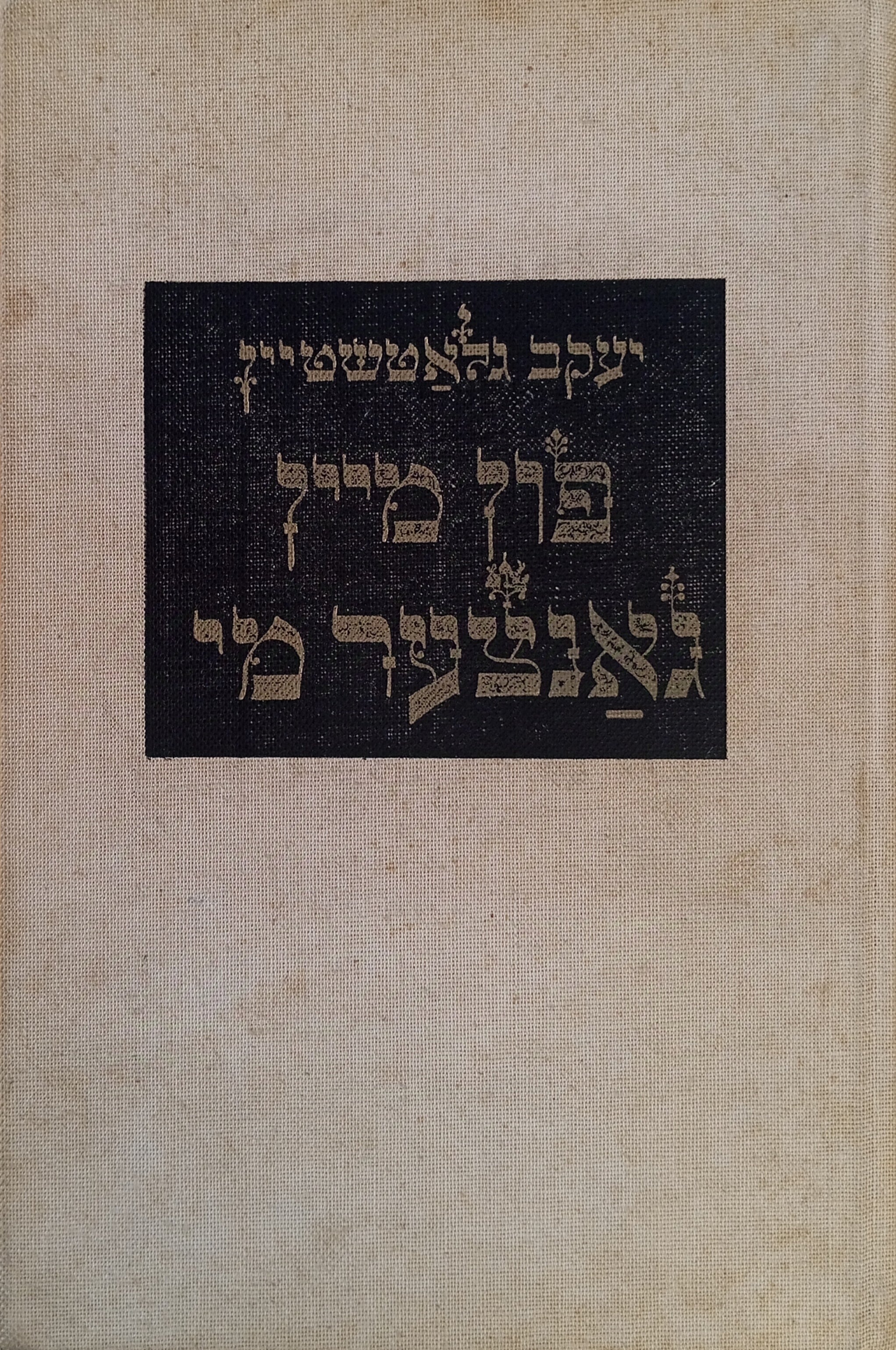 פון מיין גאנצער מי, 1919-1956 / מהדורה ראשונה חתומה ומוקדשת ע"י המשורר