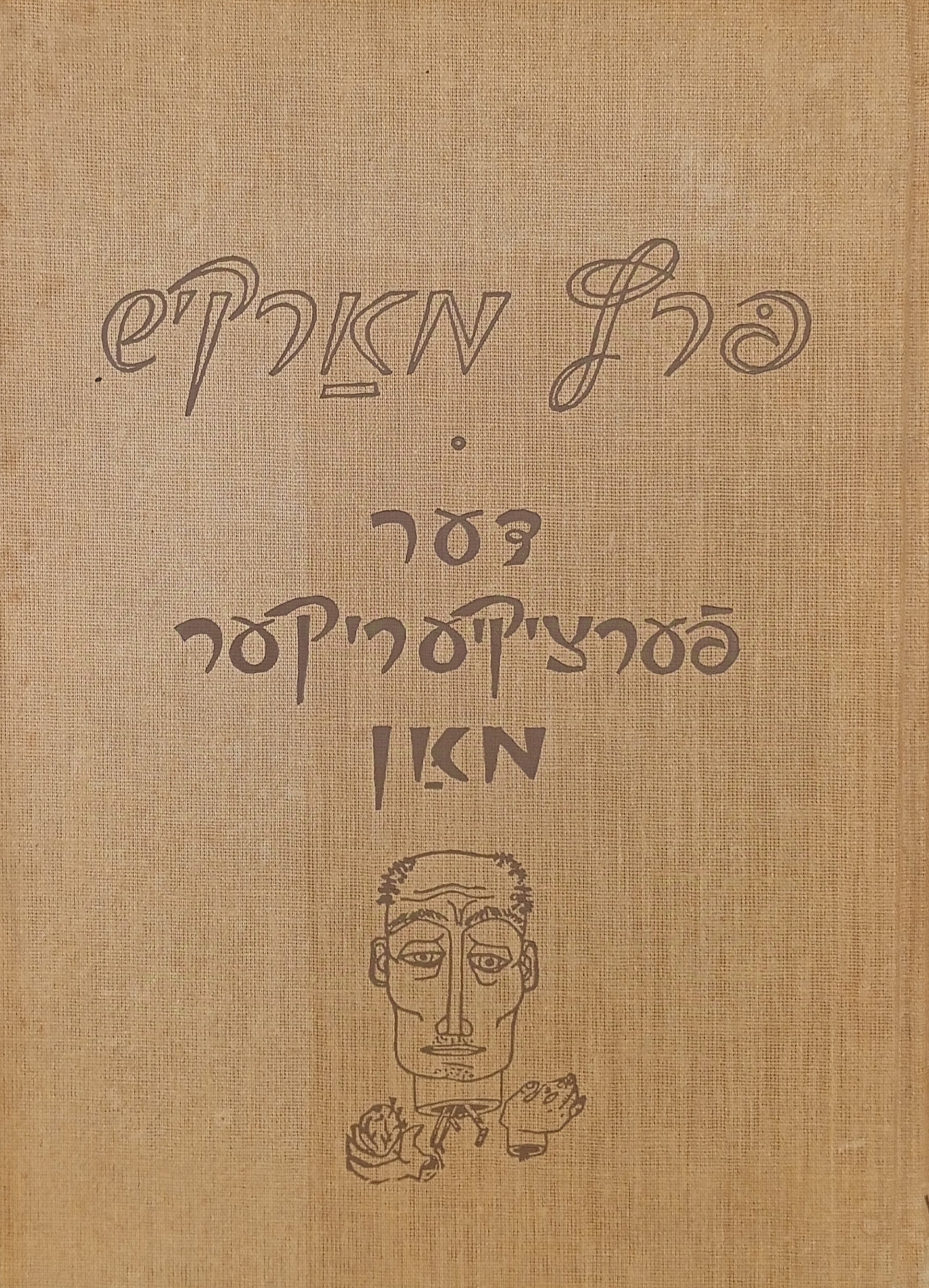 דער פערציקיעריקער מאן