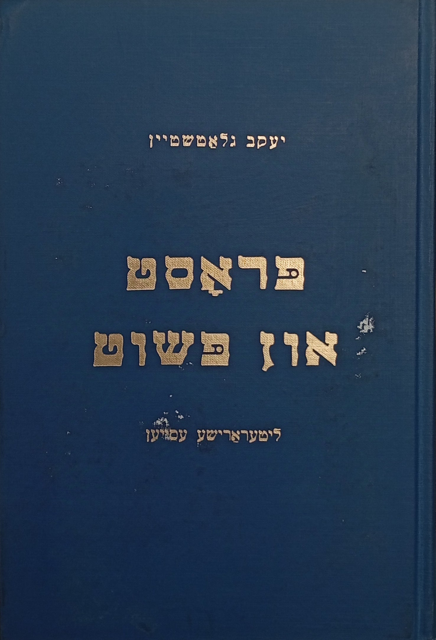 פראסט און פשוט: ליטערארישע עסייען / אפגעקליבן: בערל כהן