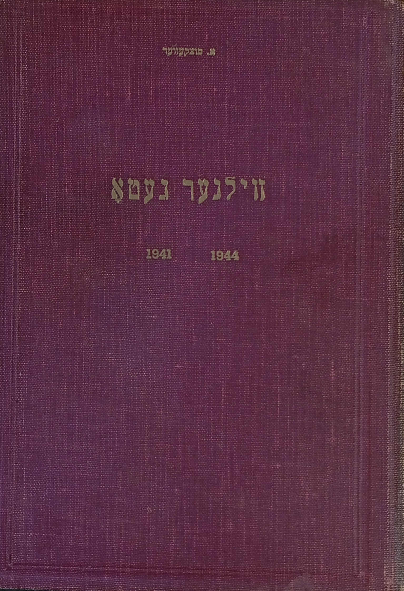 ווילנער געטא 1941-1944 / מהדורת בואנס-איירס