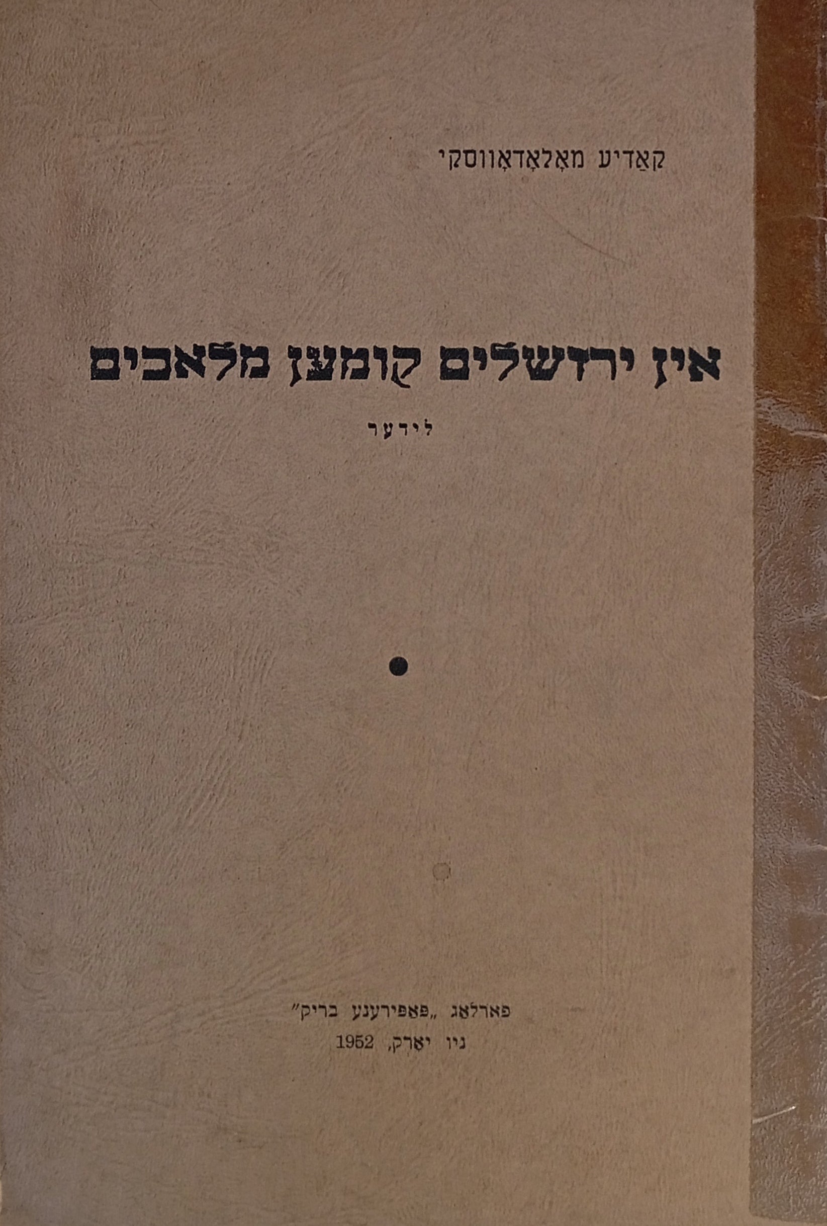 אין ירושלים קומען מלאכים: לידער