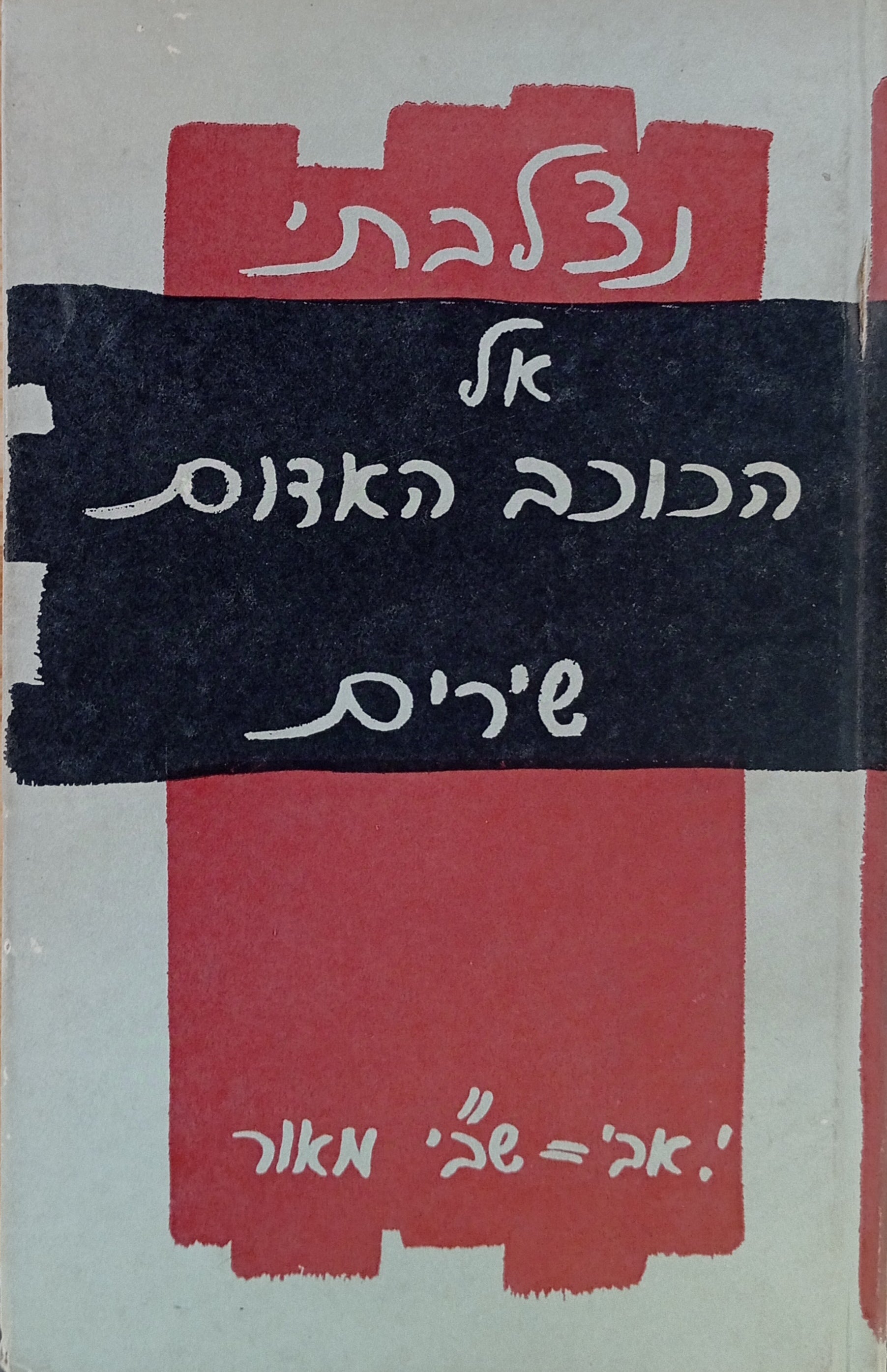 נצלבתי אל הכוכב האדם / קובץ שירים עבריים שנכתבו בברית-המועצות / מוקדש ע"י המשורר