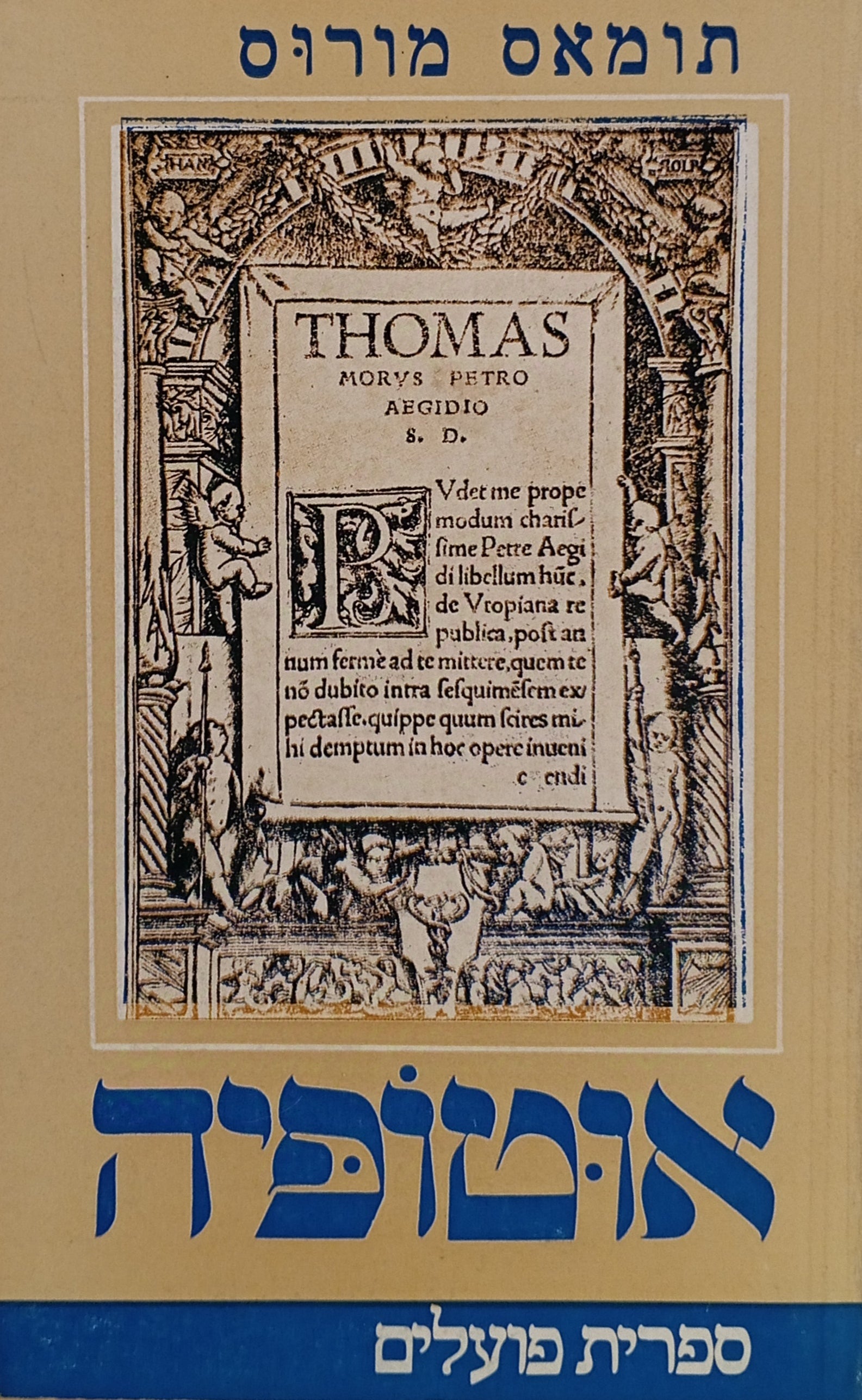 אוטופיה / תרגום, מבוא והערות מאת אפרים שמואלי