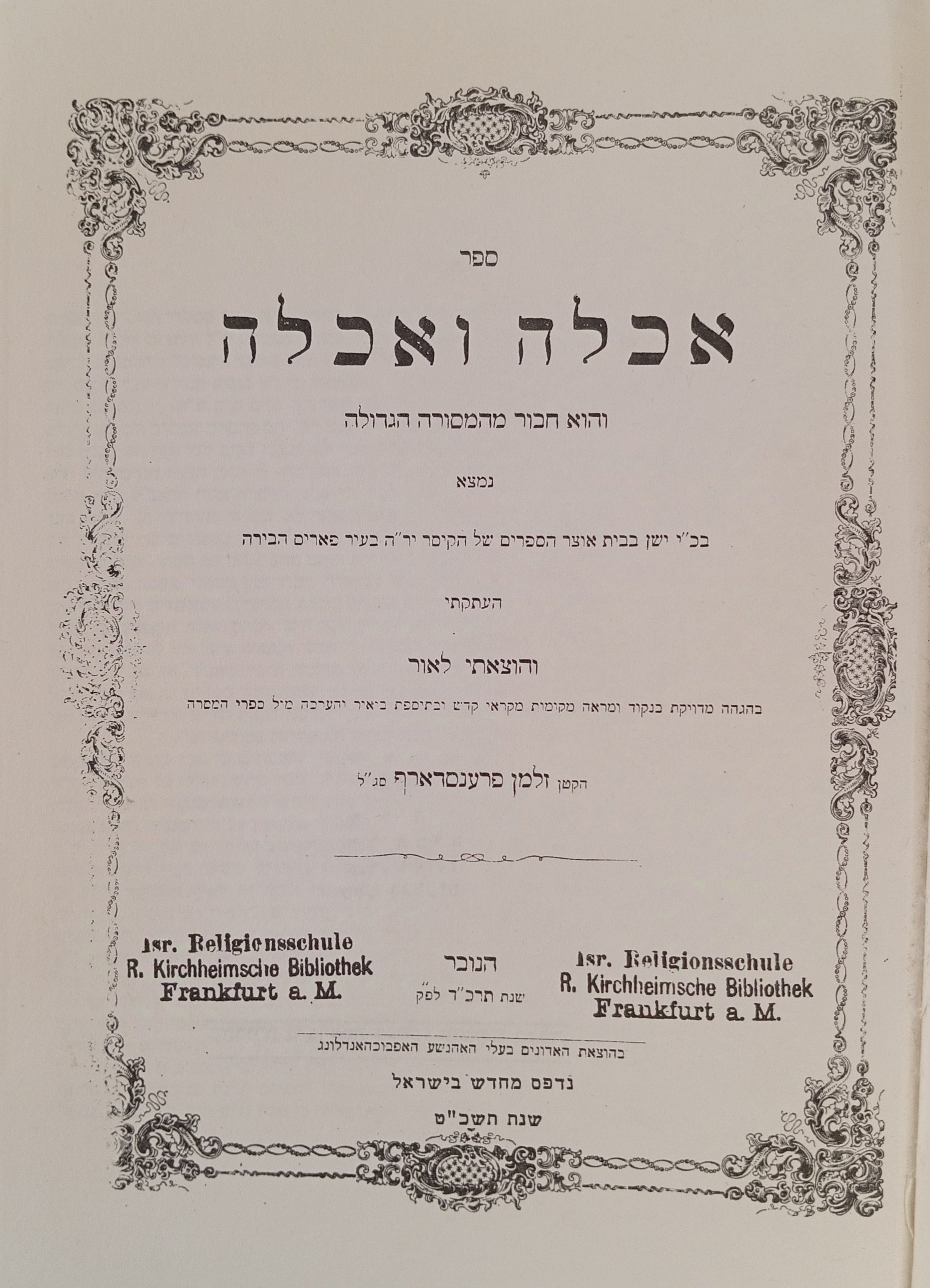 ספר אכלה ואכלה: והוא חבור מהמסורה הגדולה / מהדורת צילום מצומצמת של מהדורת הנובר 1864