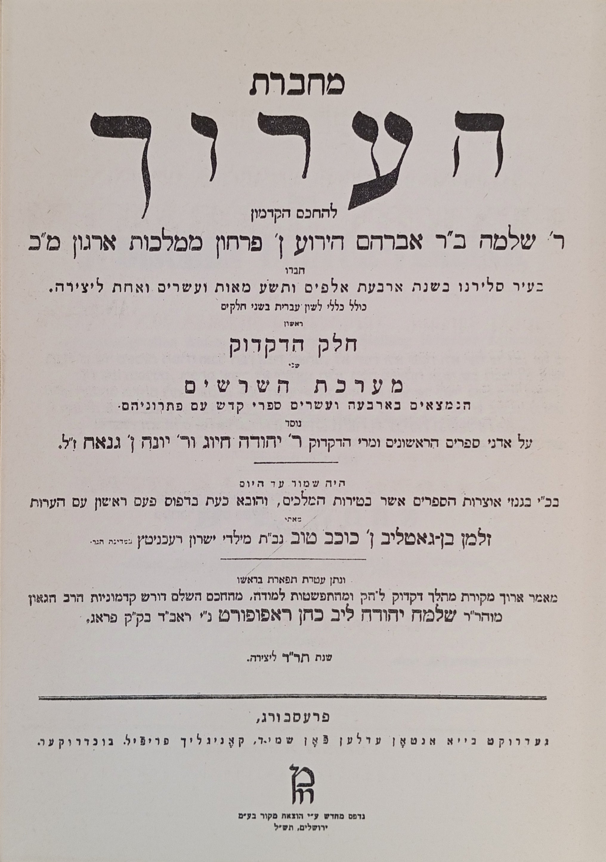 מחברת הערוך להחכם הקדמון ר' שלמה ב"ר אברהם / מהדורת צילום של מהדורת פרסבורג 1844