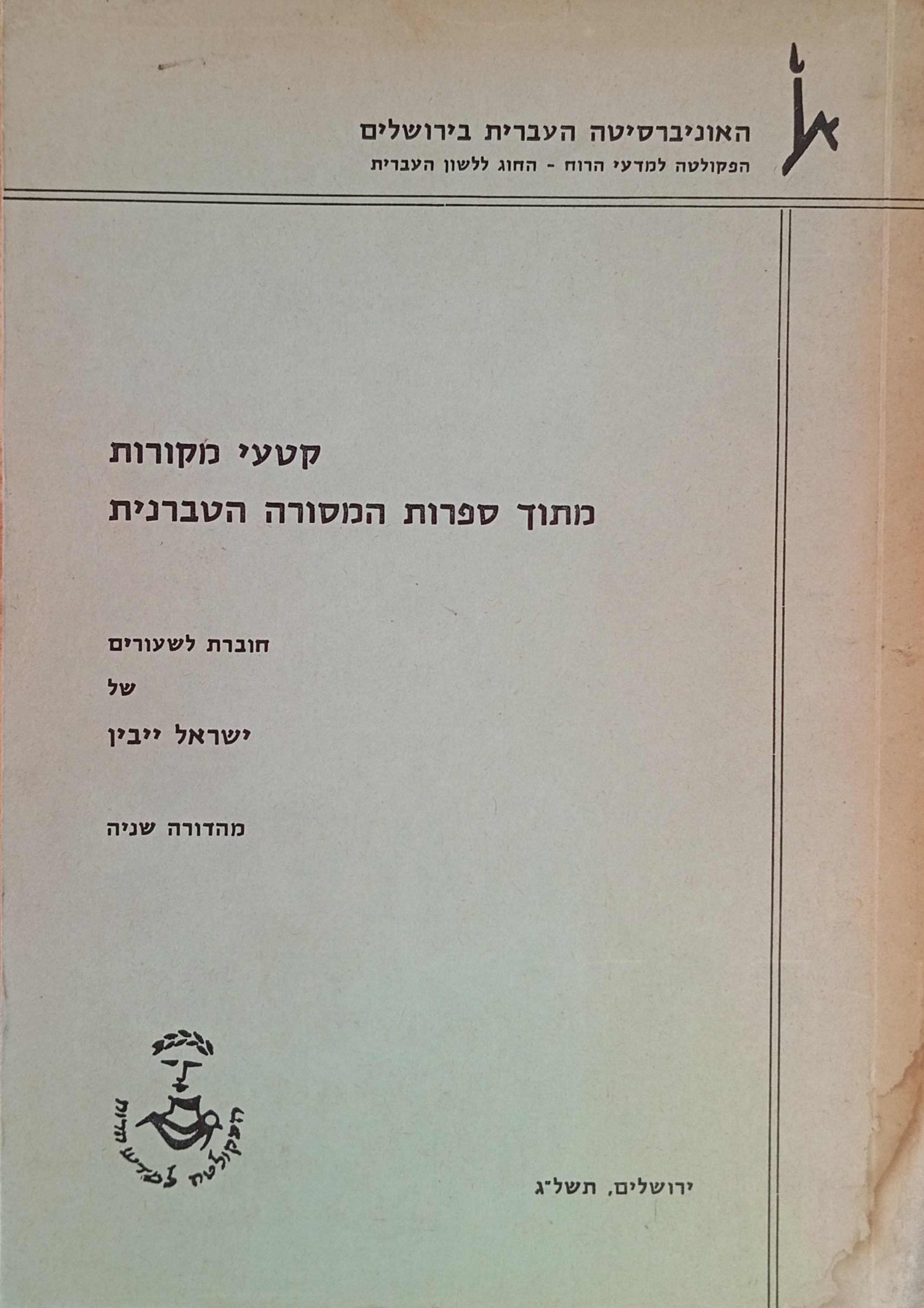 קטעי מקורות מתוך ספרות המסורה הטברנית