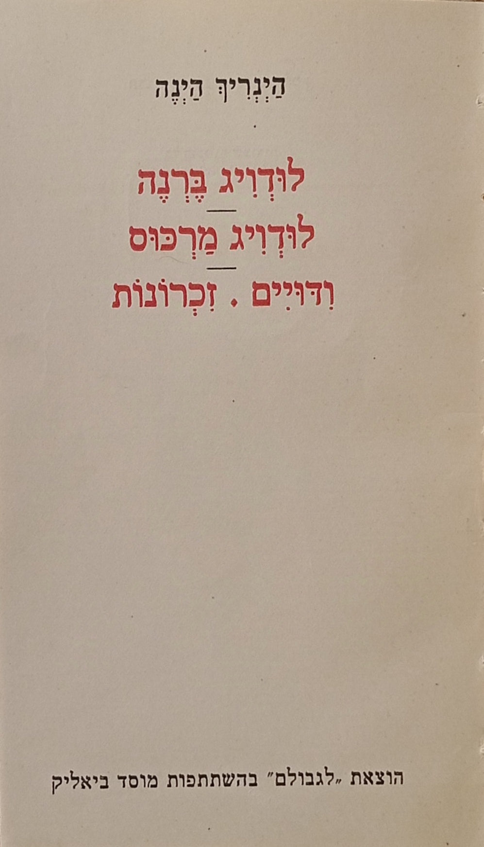 לודויג ברנה ; לודויג מרכוס ; ודויים ; זכרונות