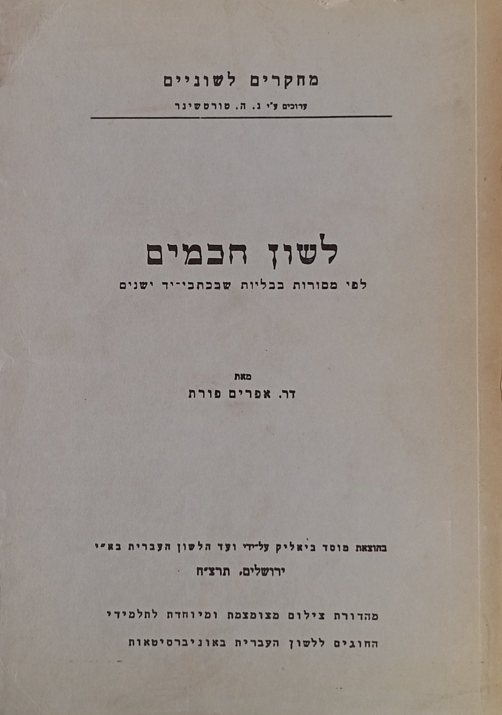 לשון חכמים לפי מסורות בבליות שבכתבי-יד שונים / מהדורת צילום