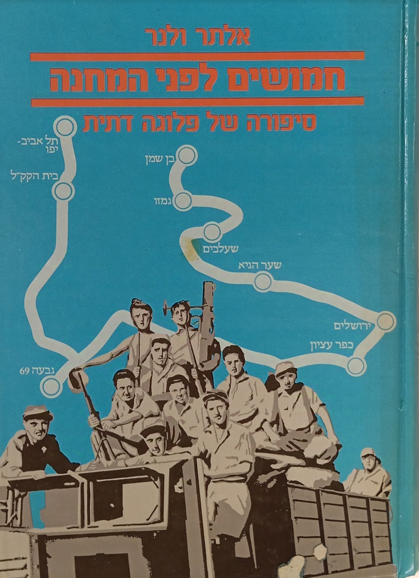 חמושים לפני המחנה / סיפורה של פלוגה דתית