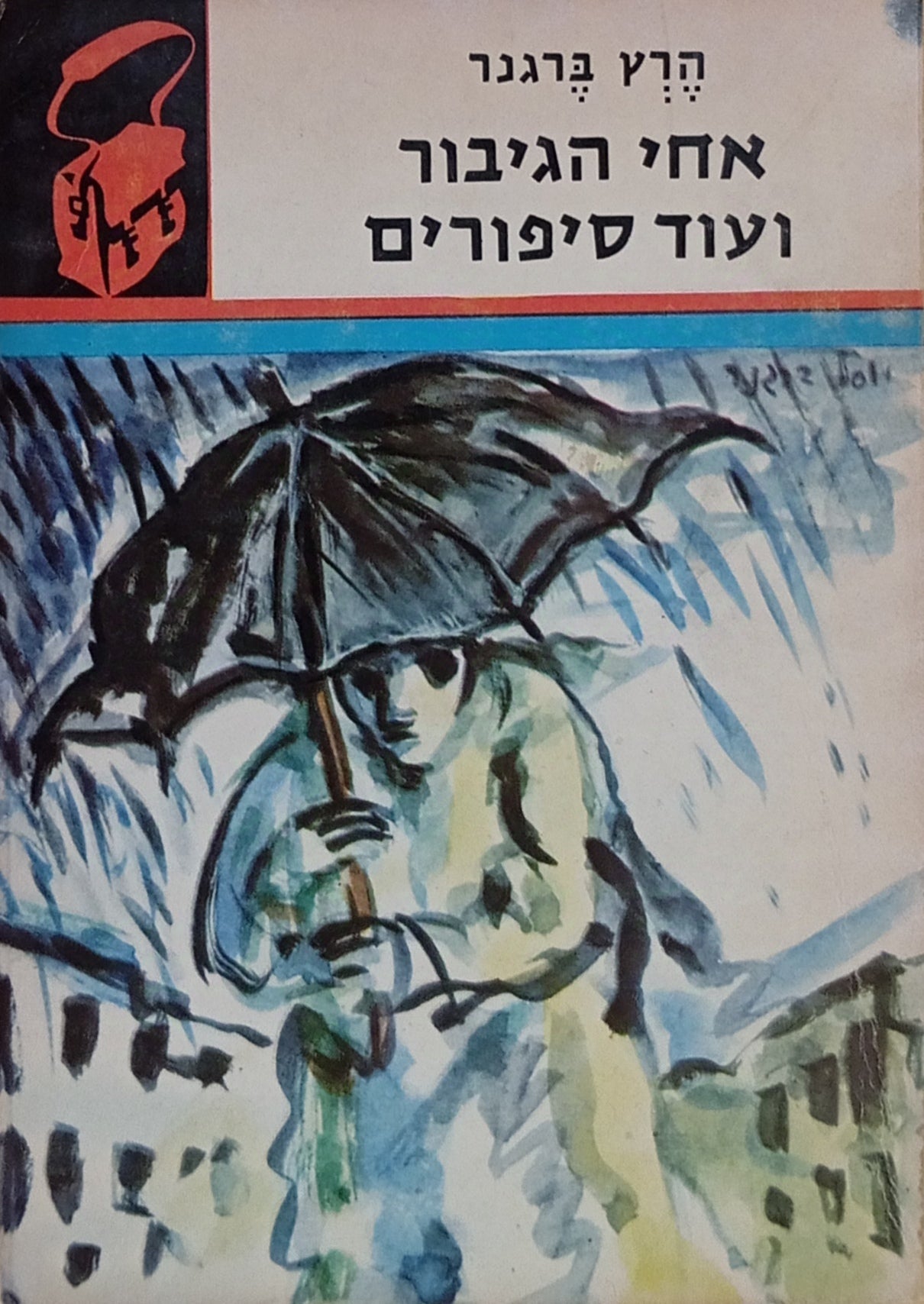אחי הגיבור ועוד סיפורים