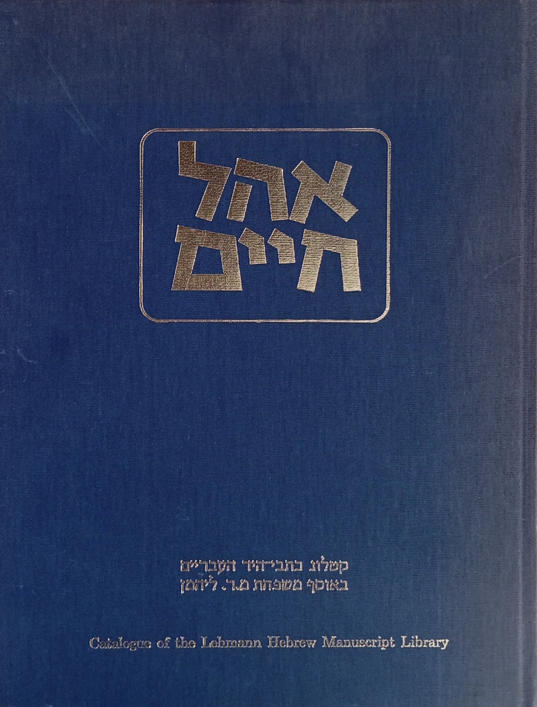 אהל חיים: קטלוג כתבי-היד העבריים בספריית משפחת מנשה רפאל ושרה ליהמן / בשני כרכים