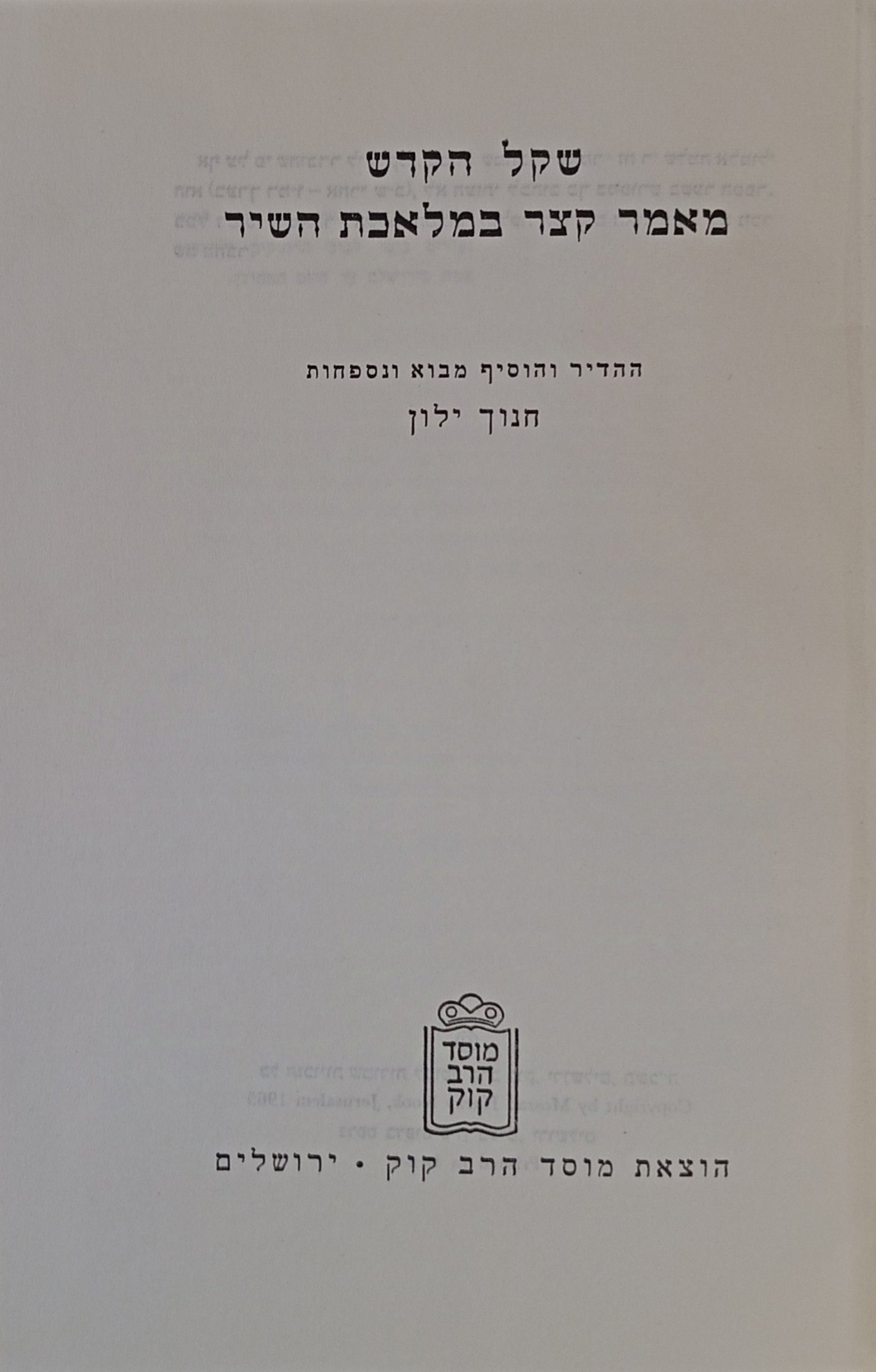 שקל הקדש: מאמר קצר במלאכת השיר / מהדורת חנוך ילון