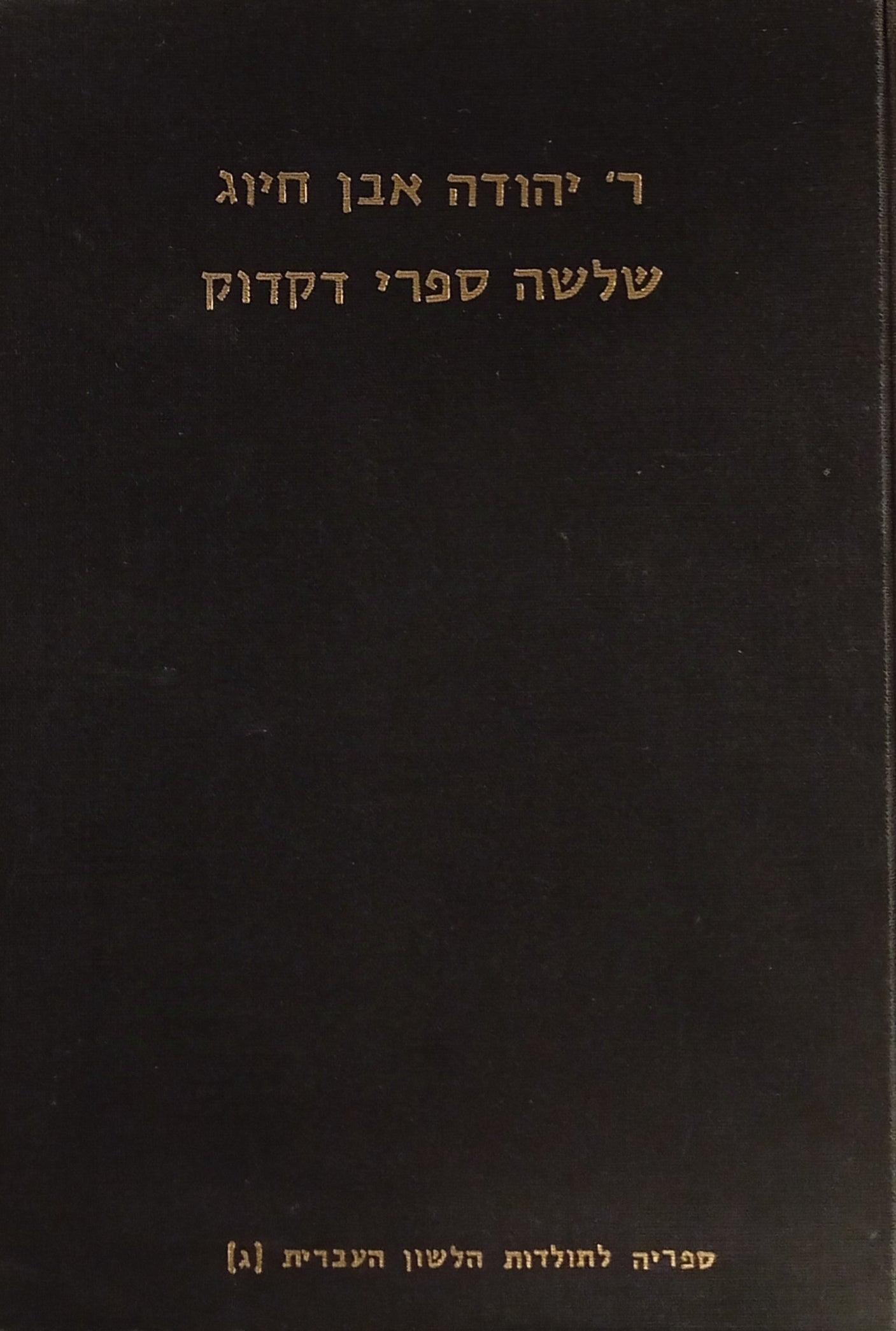 שלשה ספרי דקדוק / תרגום משה הכהן אבן ג'יקטילה / מהדורת צילום של מהדורת ג'ון ויליאם נוט, לונדון 1870