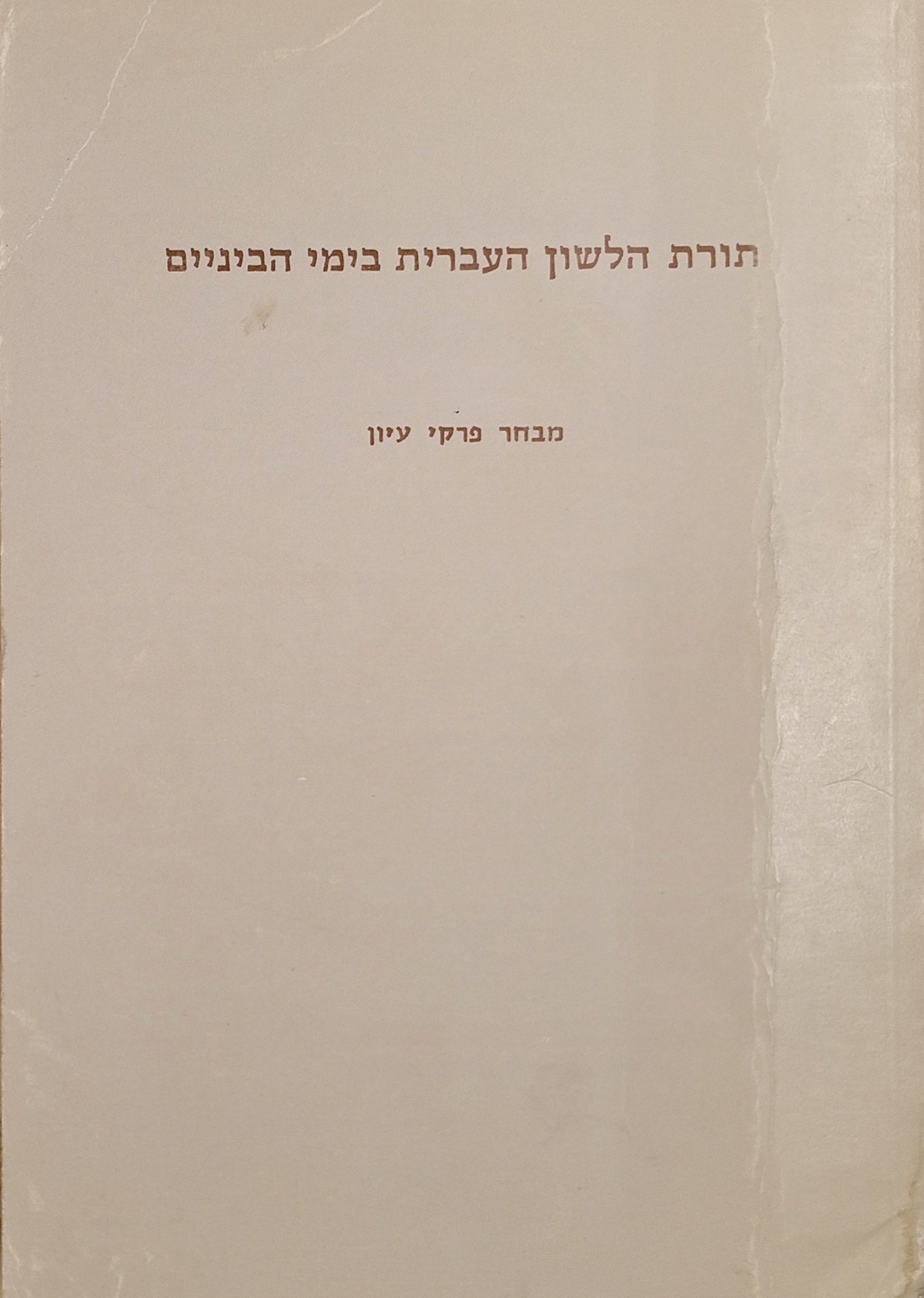 תורת הלשון העברית בימי הביניים / מבחר פרקי עיון