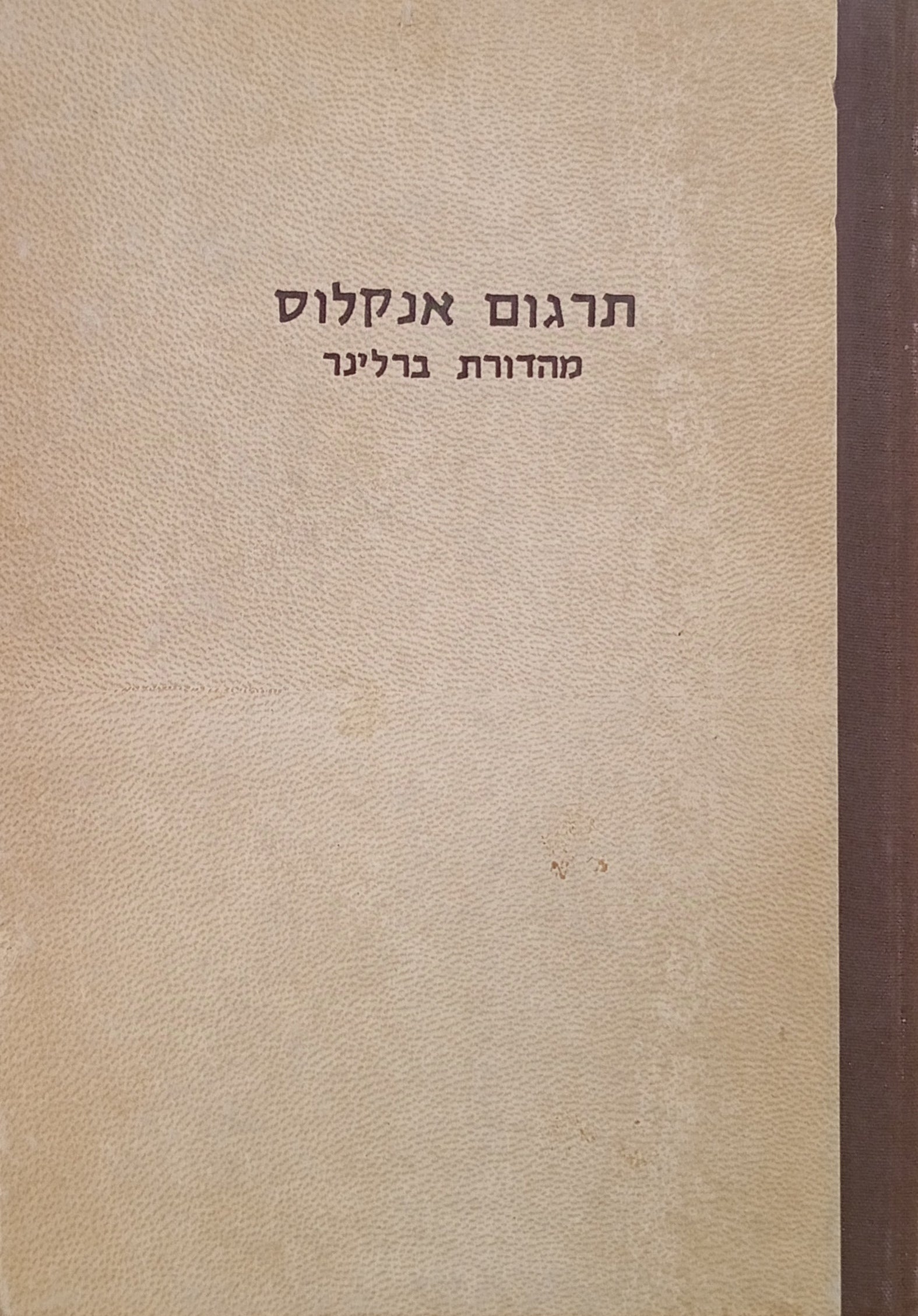 תרגום אנקלוס על התורה על פי נוסחא בחומש דפוס סביוניטה שנת שי"ז / מהדורת צילום של מהדורת ברלין 1884