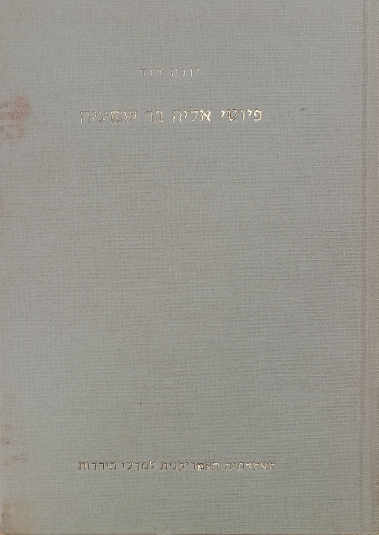 פיוטי אליה בר-שמעיה / יוצאים לאור על פי כתבי-יד ודפוסים בצירוף חילופי-נוסח, ביאורים ואחרית דבר / מהדורה מוגבלת וממוספרת