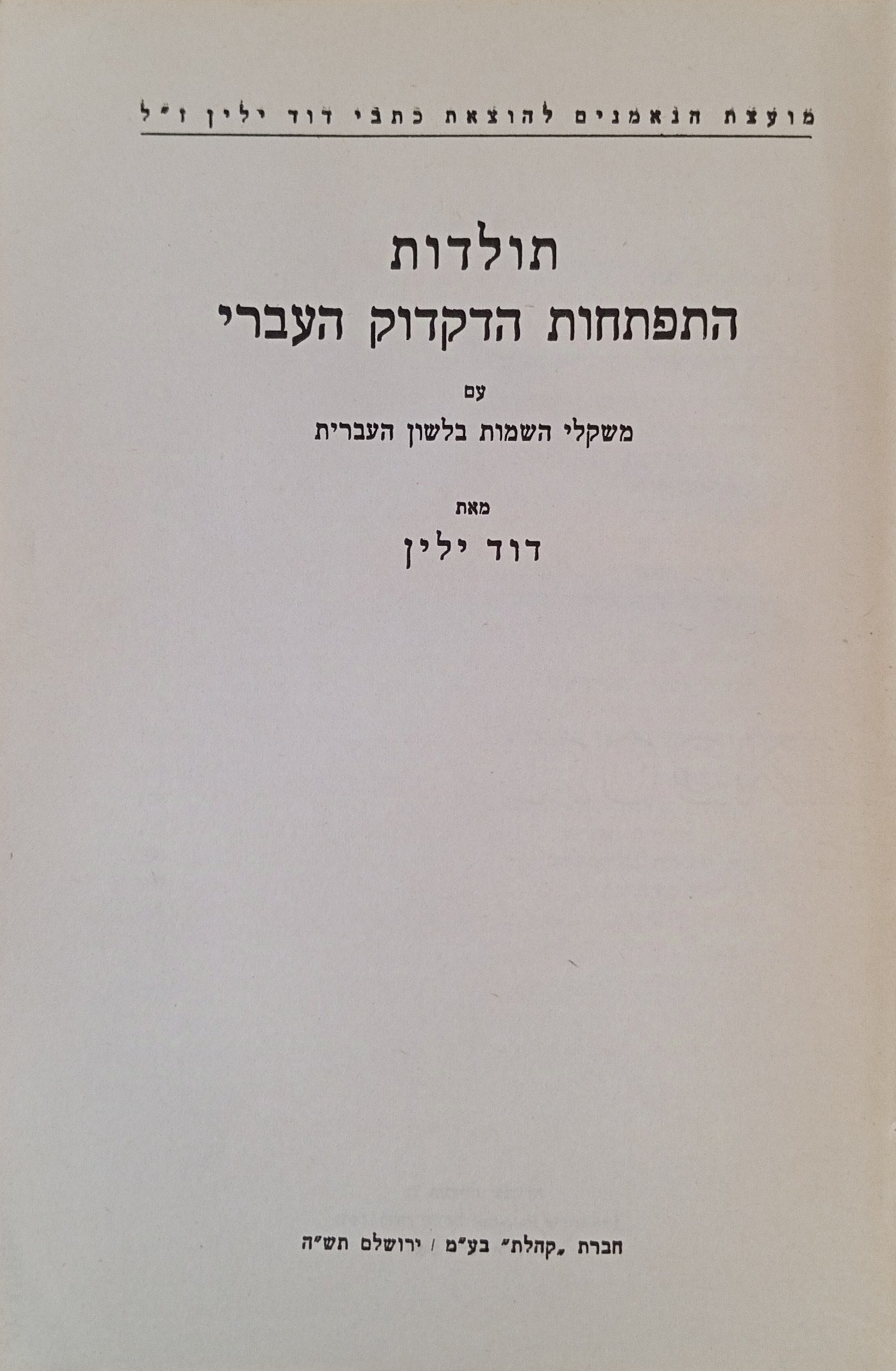 תולדות התפתחות הדקדוק / עם משקלי השמות בלשון העברית