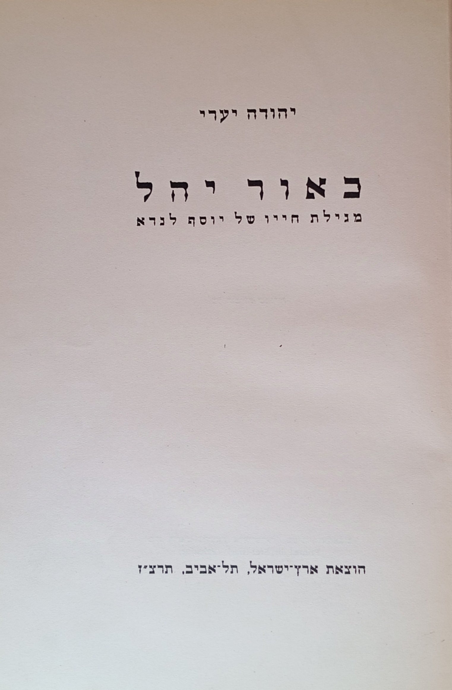 כאור יהל / מגילת חייו של יוסף לנדא