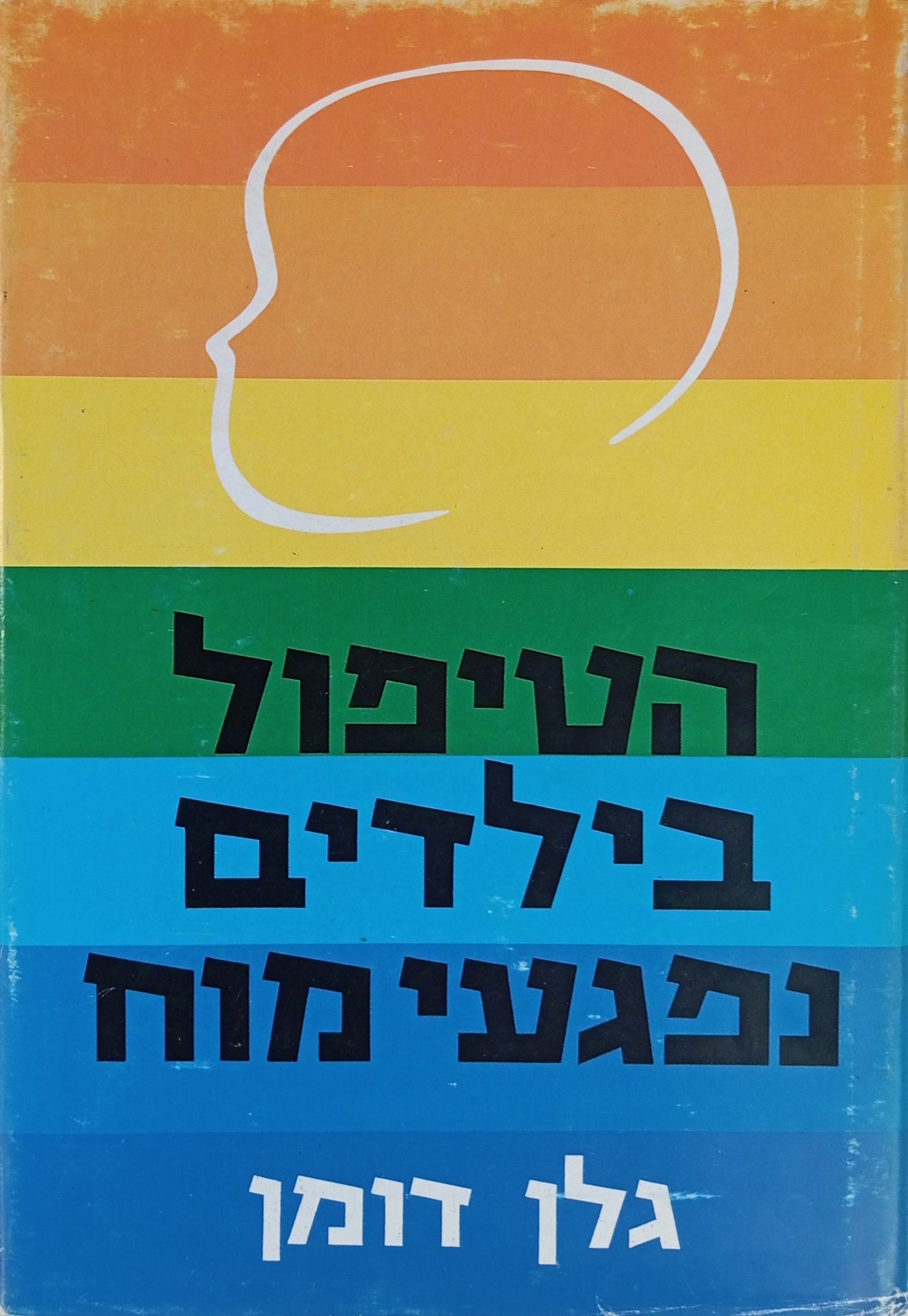 הטיפול בילדים נפגעי-מוח