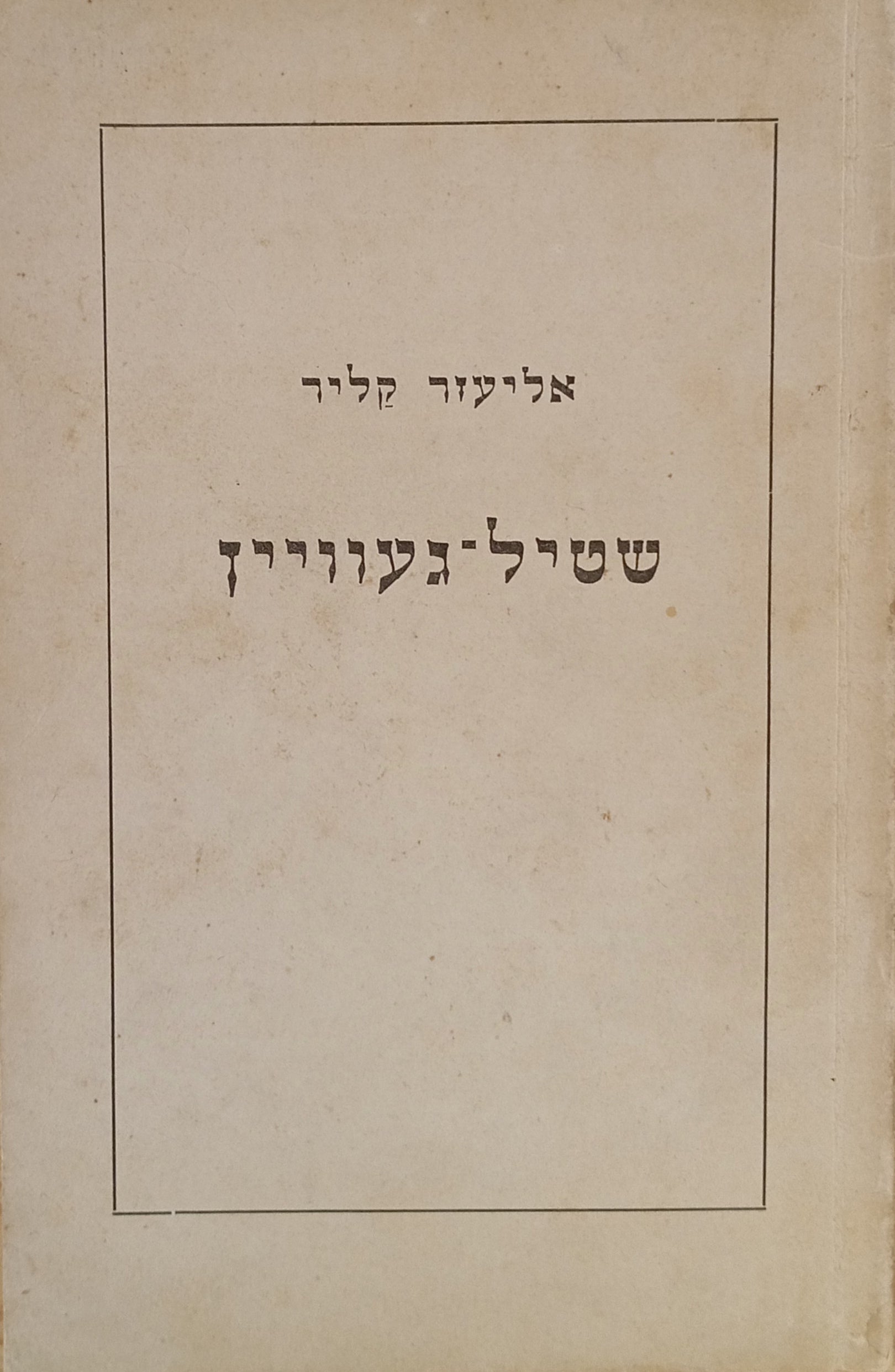 שטיל-געוויין: א ציקל לידער