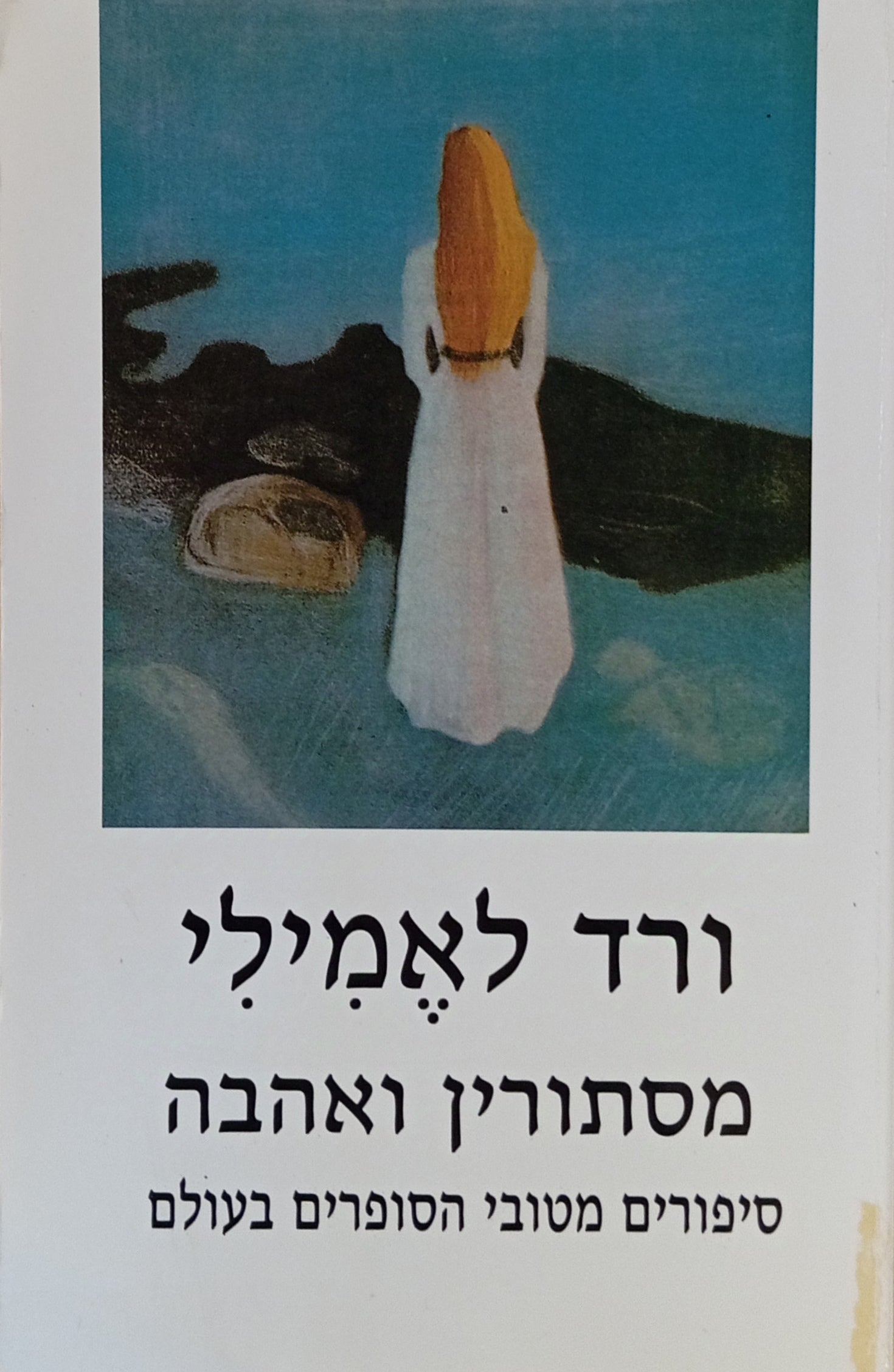 ורד לאמילי / מסתורין ואהבה: סיפורים מטובי הסופרים בעולם