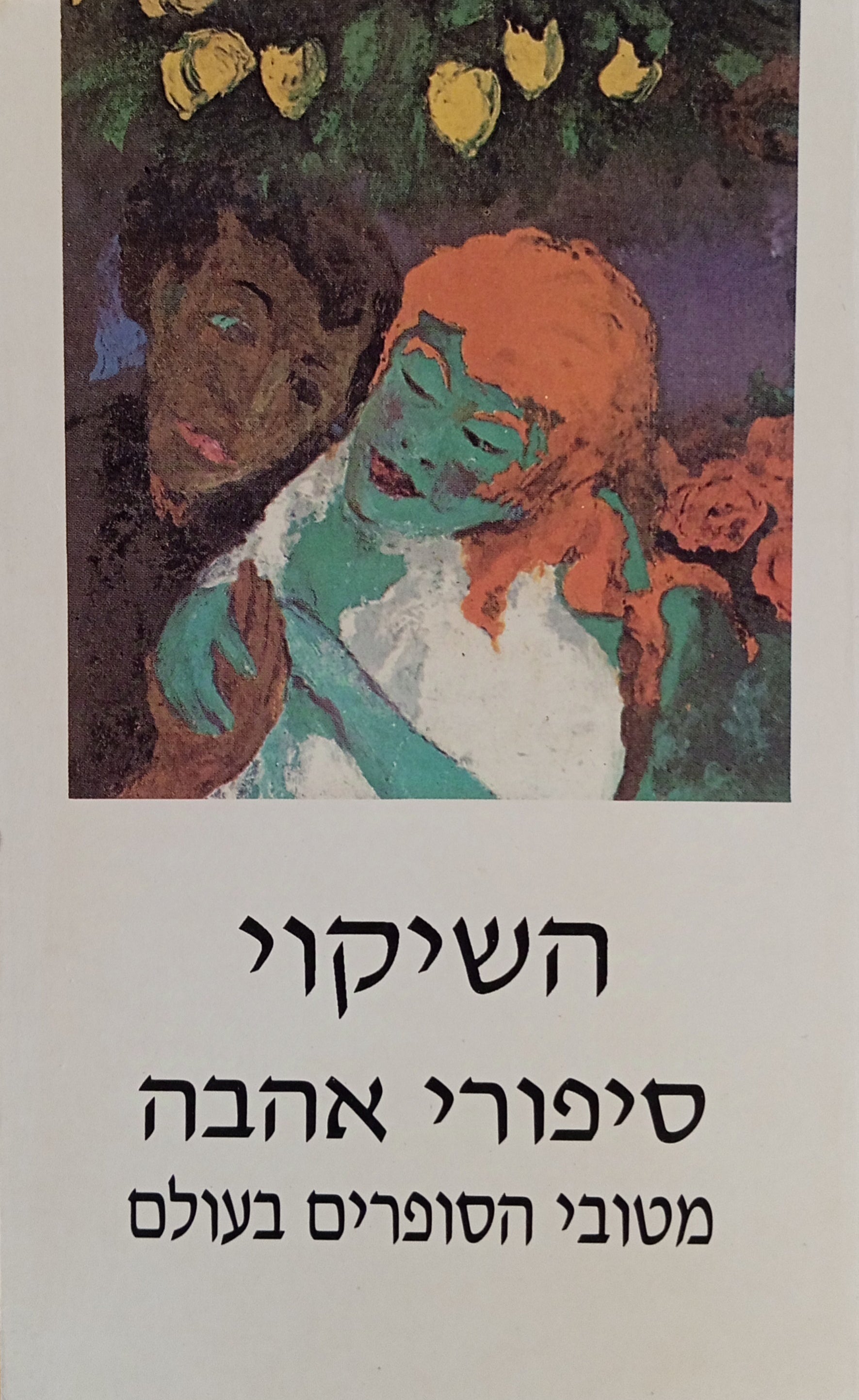 השיקוי / סיפורי אהבה מטובי הסופרים בעולם