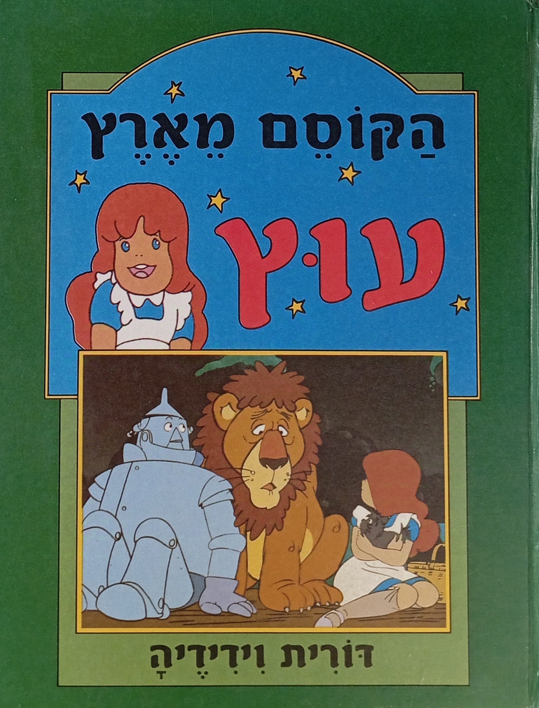 הקוסם מארץ עוץ - דורית וידידיה / תרגום איתמר פרת