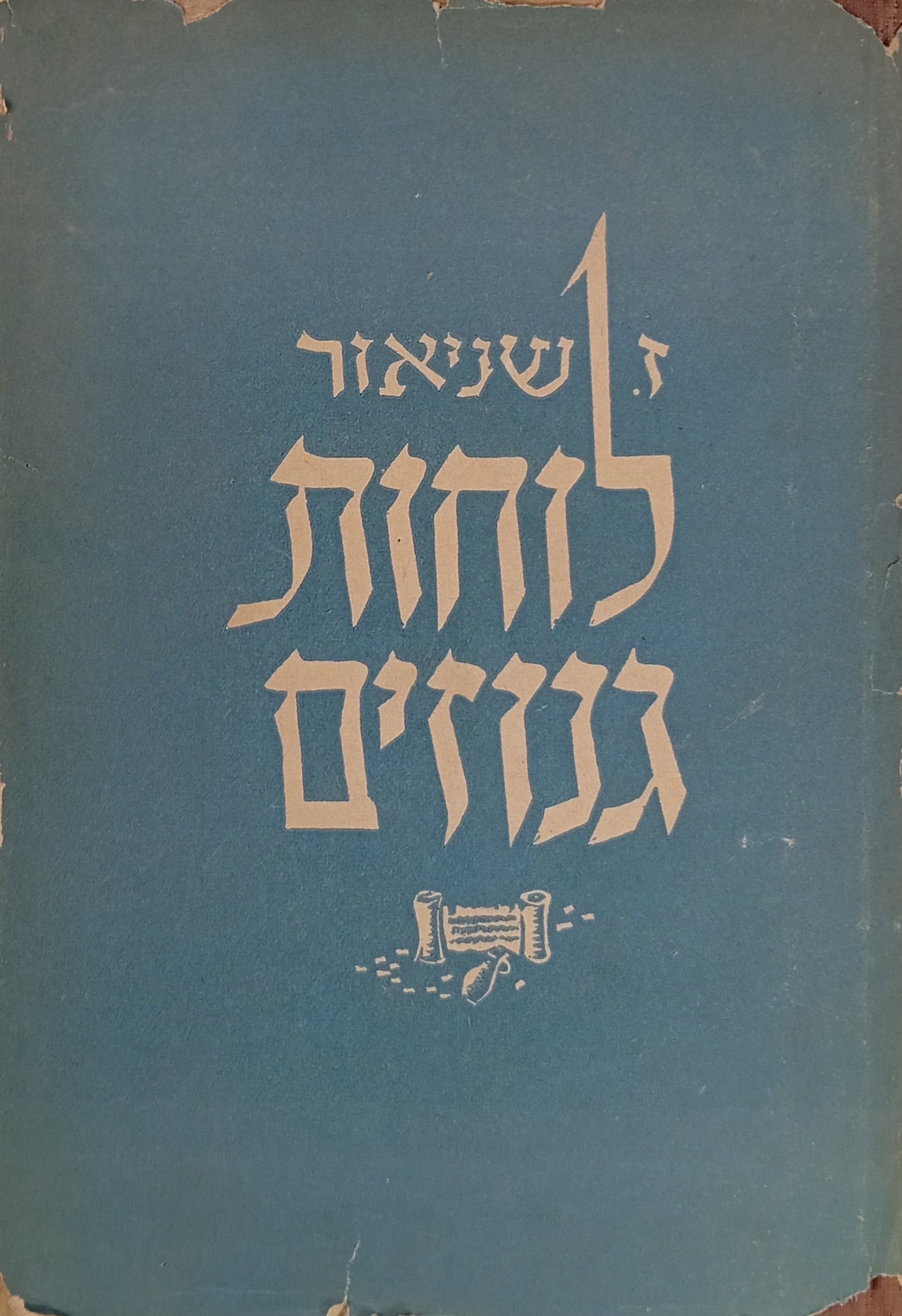 לוחות גנוזים
