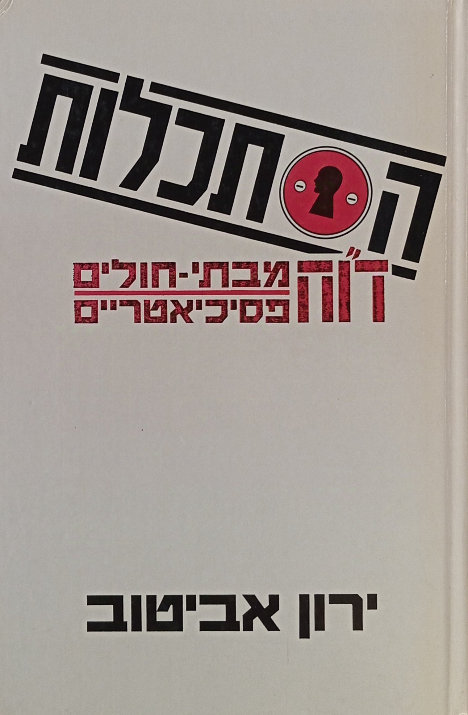הסתכלות / דו"ח מבתי-חולים פסיכיאטריים