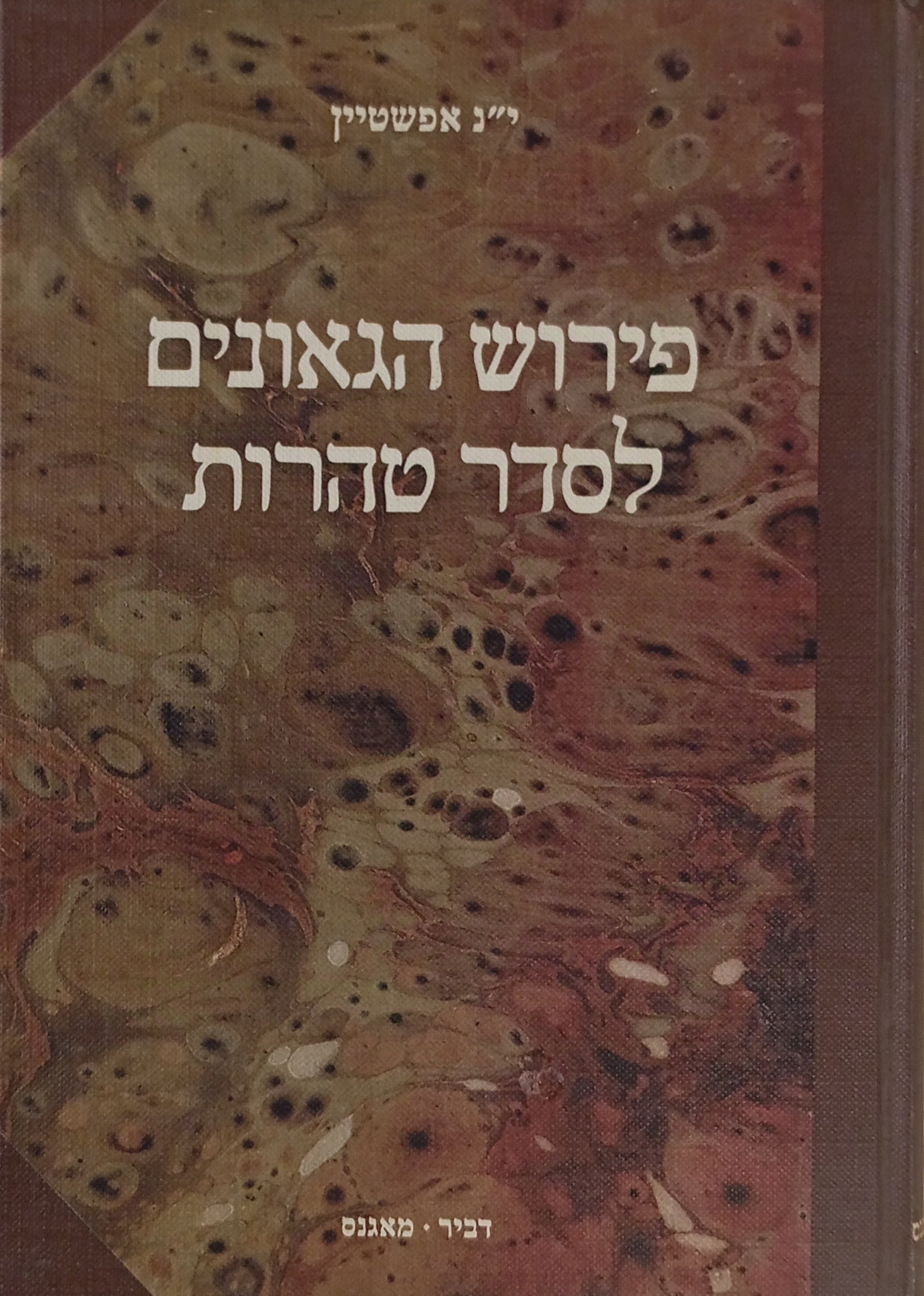 פירוש הגאונים לסדר טהרות / עם מבוא והערות