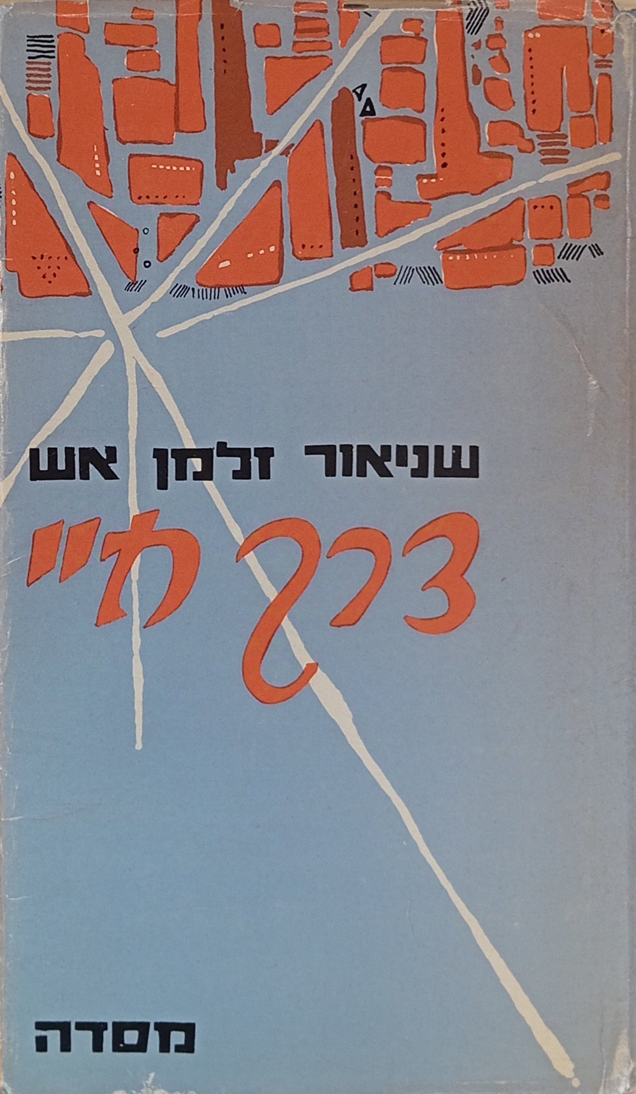 דרך חיי / חתום ומוקדש ע"י המחבר