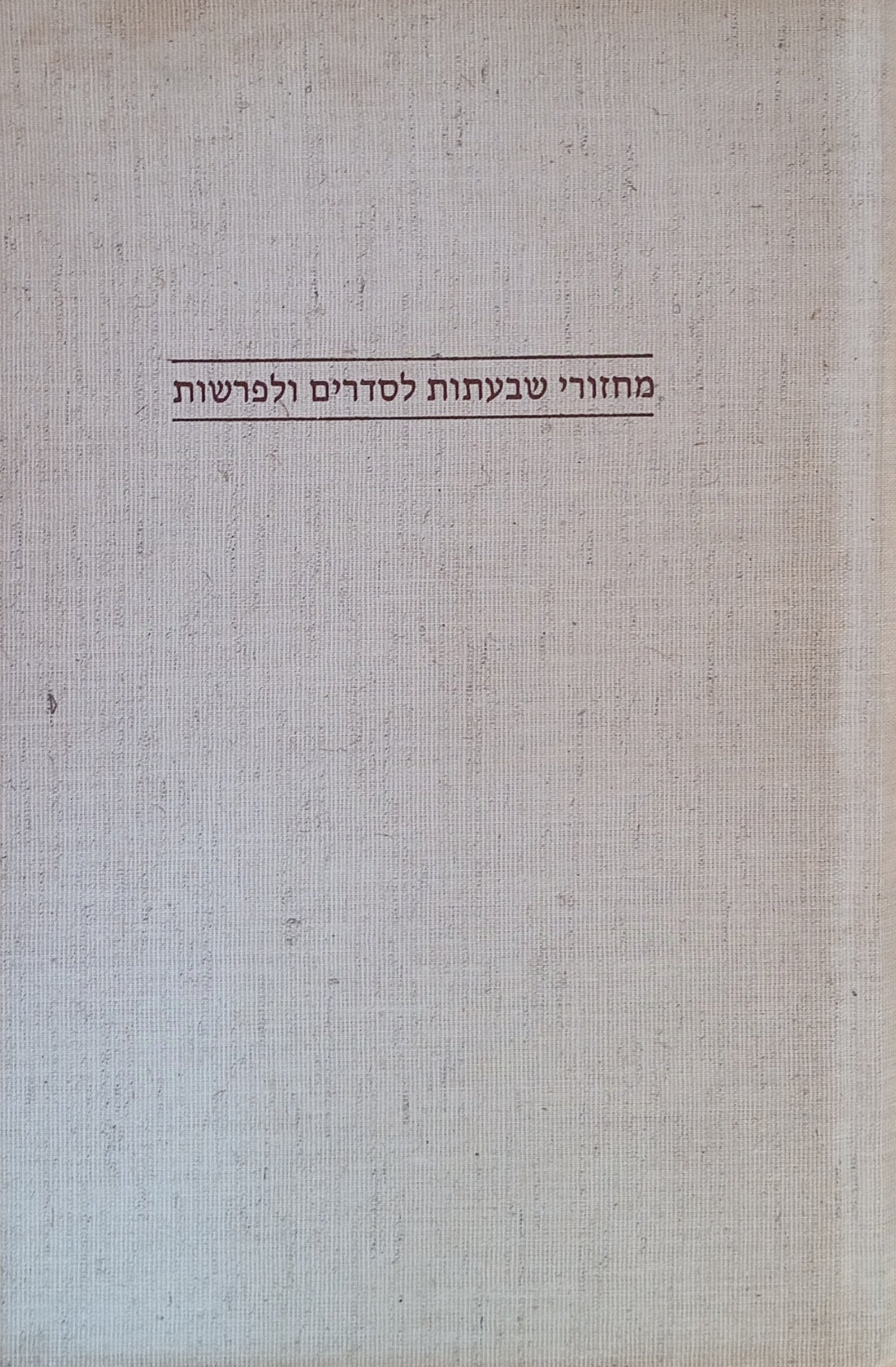 מחזורי שבעתות לסדרים ולפרשות