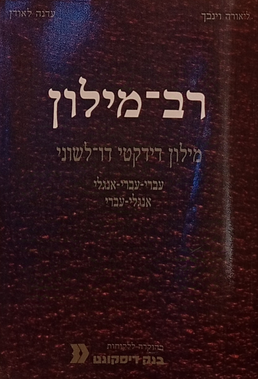 רב-מילון: מילון דידקטי דו-לשוני / עברי-עברי-אנגלי, אנגלי-עברי