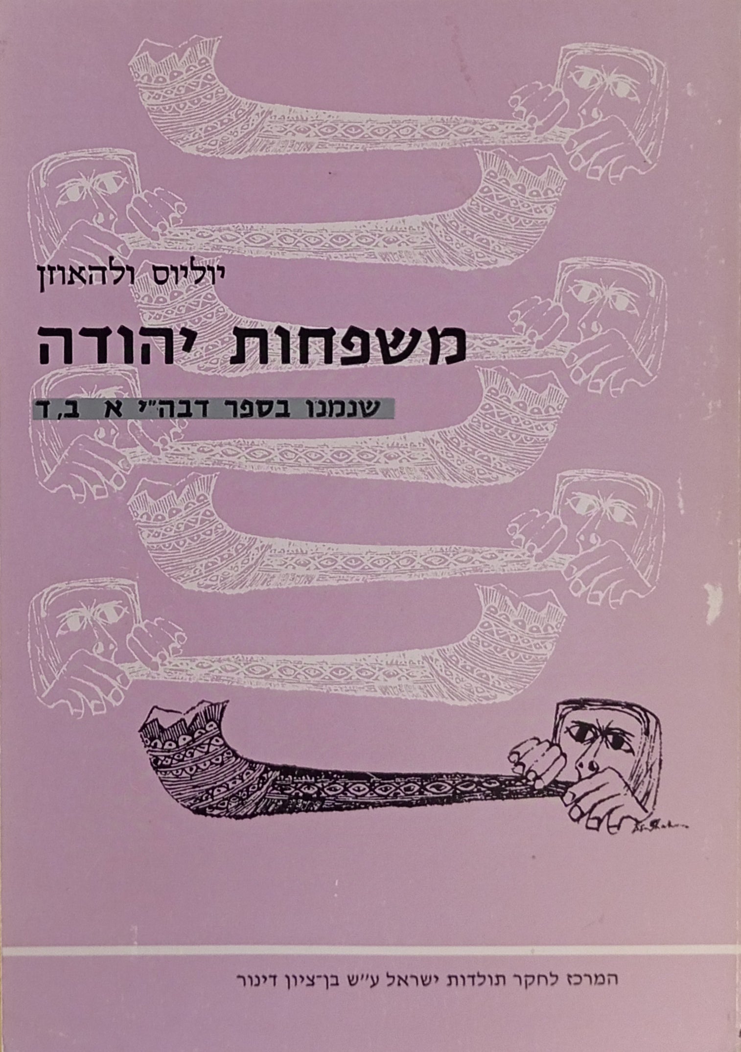 משפחות יהודה שנמנו בספר דברי הימים א ב, ד / דו-לשוני עברית ולטינית