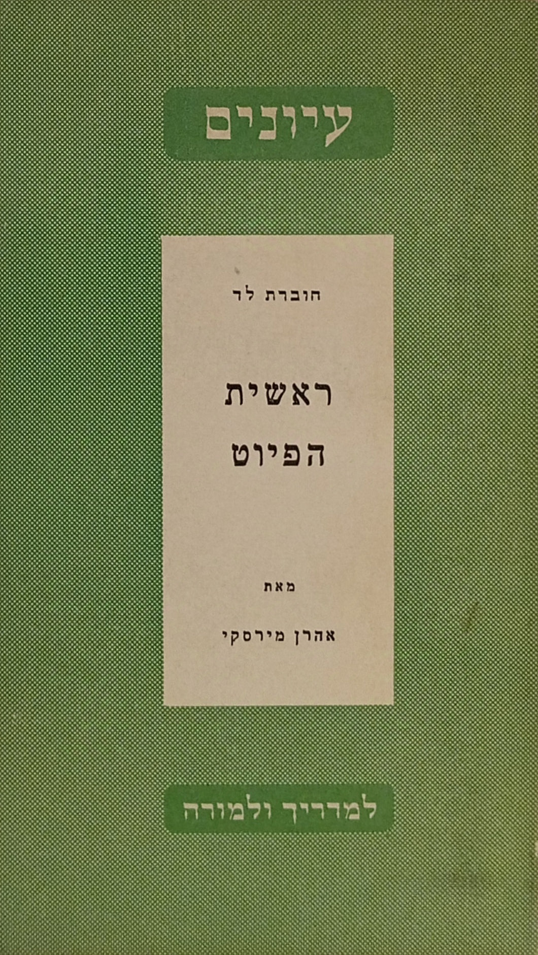 ראשית הפיוט