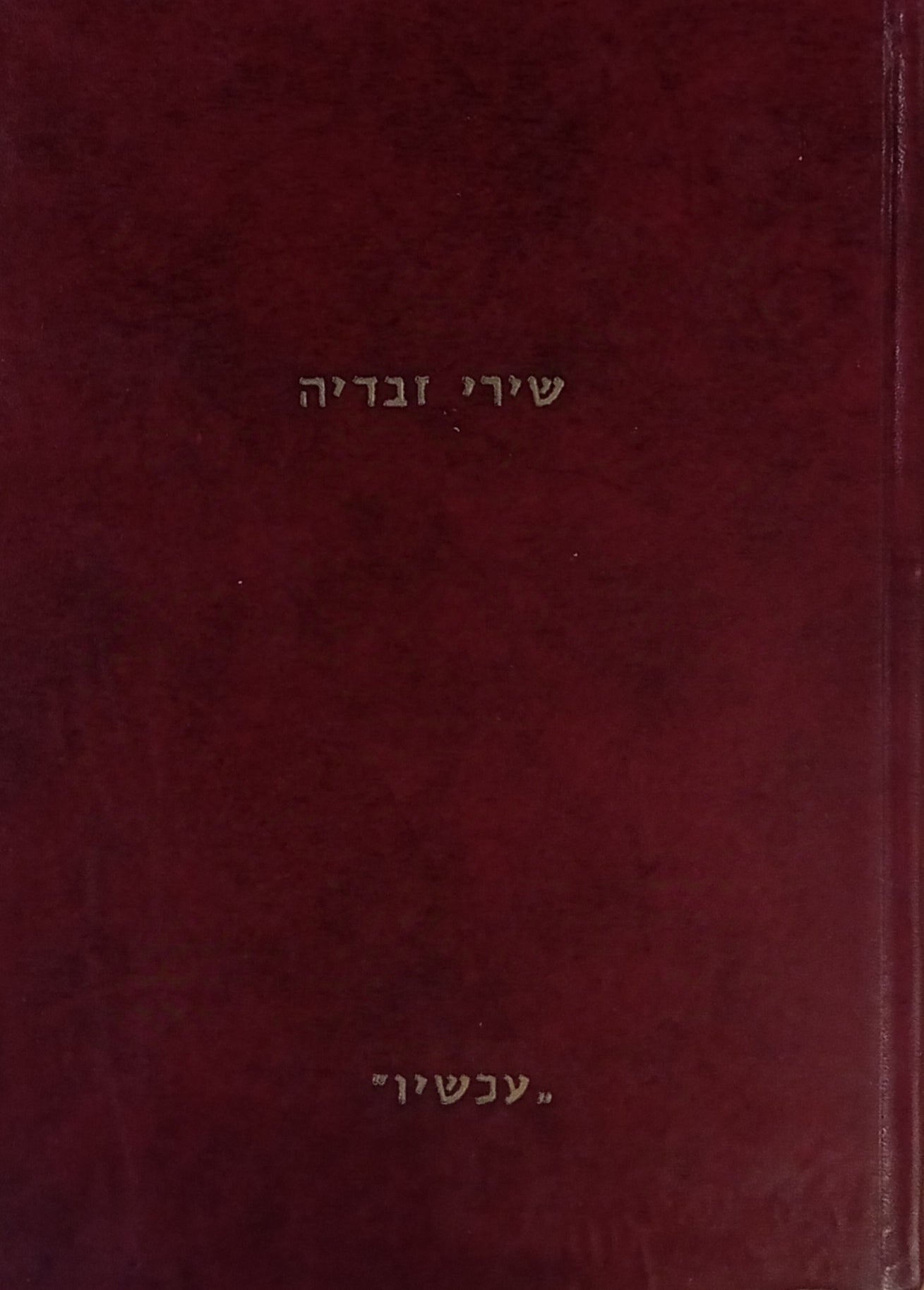 שירי זבדיה / יוצאים לאור על-פי כתבי-יד ודפוסים בצירוף מבוא, חילופי-נוסח וביאורים