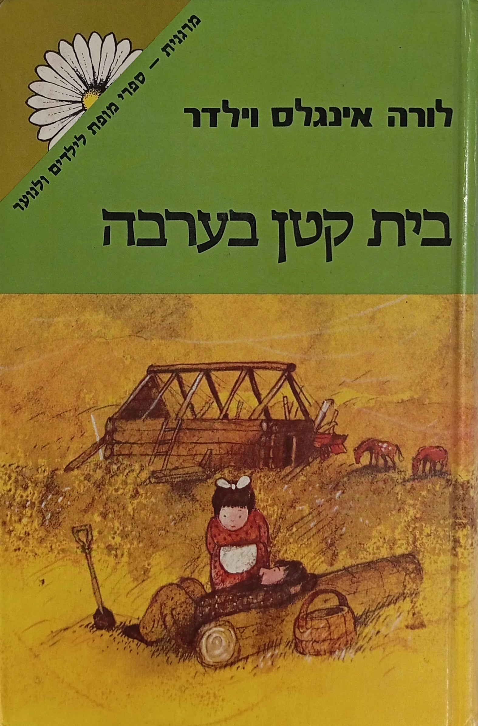 בית קטן בערבה / תרגום אבירמה גולן